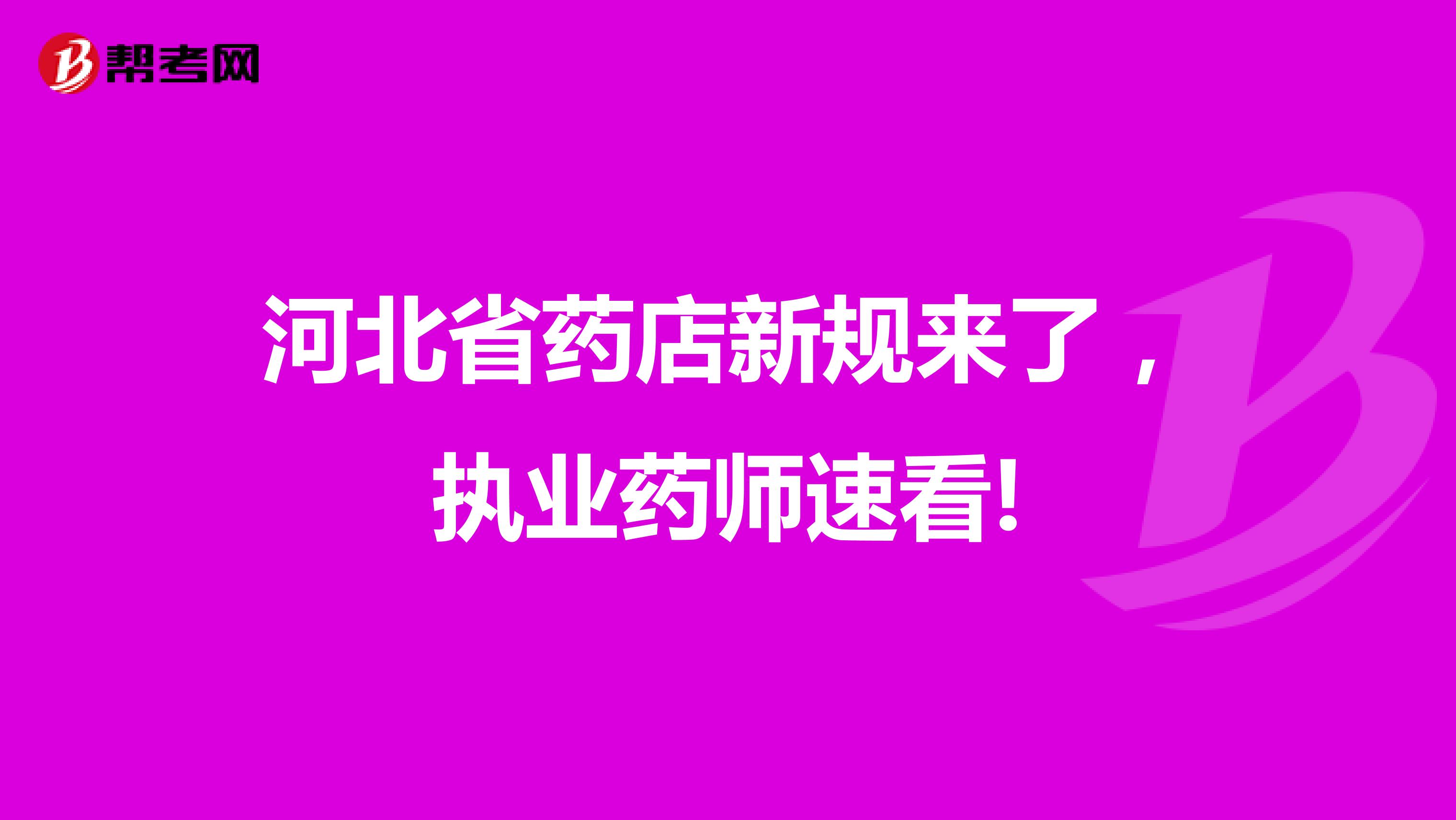 河北省药店新规来了，执业药师速看!
