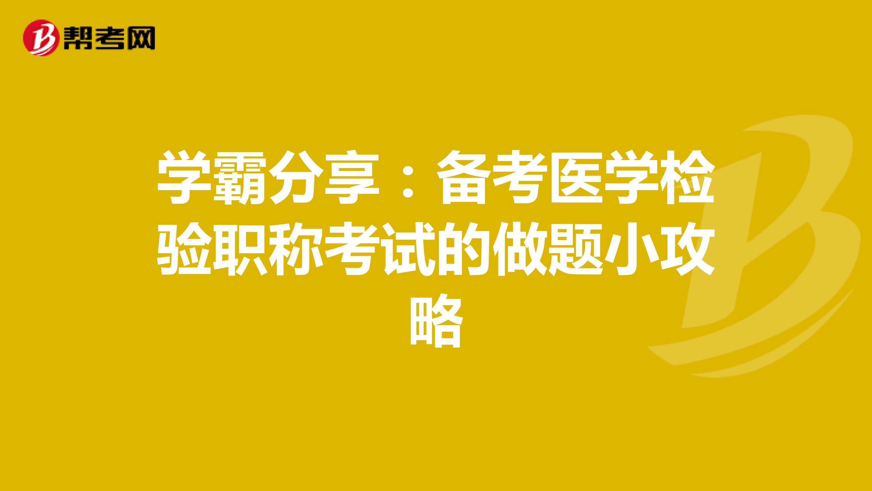 学霸分享：备考医学检验职称考试的做题小攻略