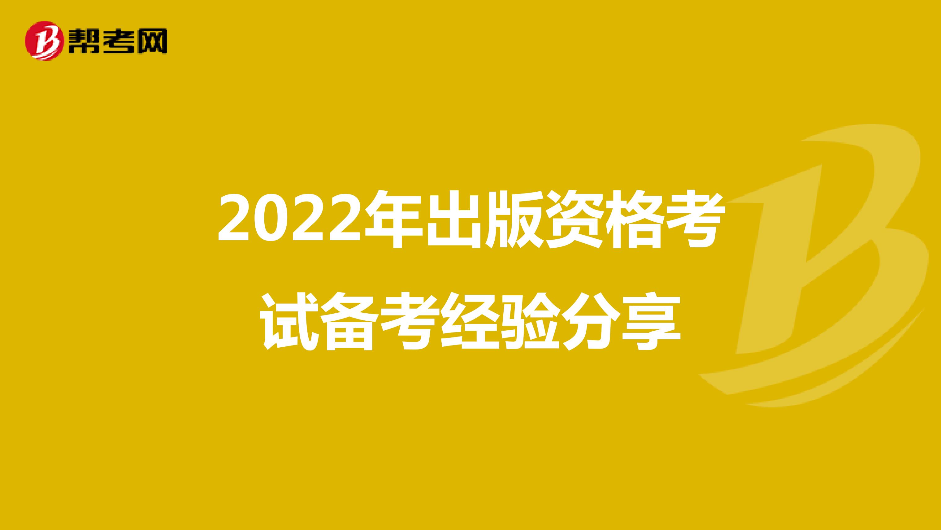 2022年出版资格考试备考经验分享