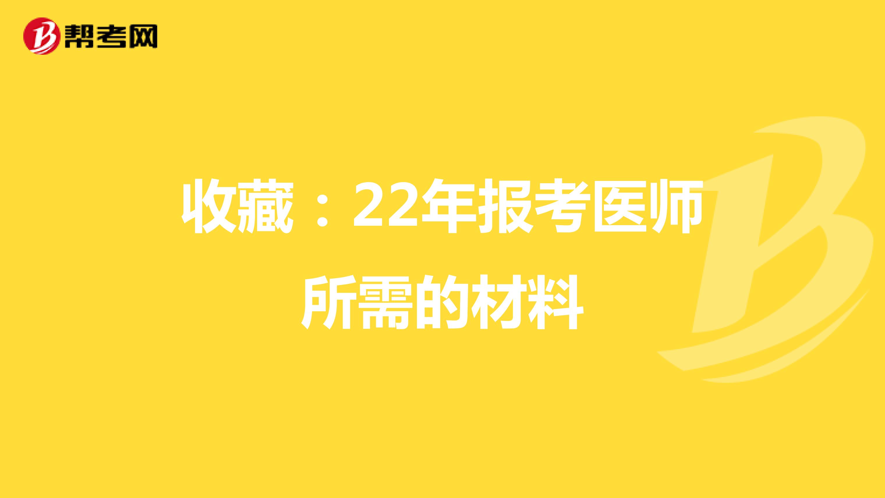 收藏：22年报考医师所需的材料