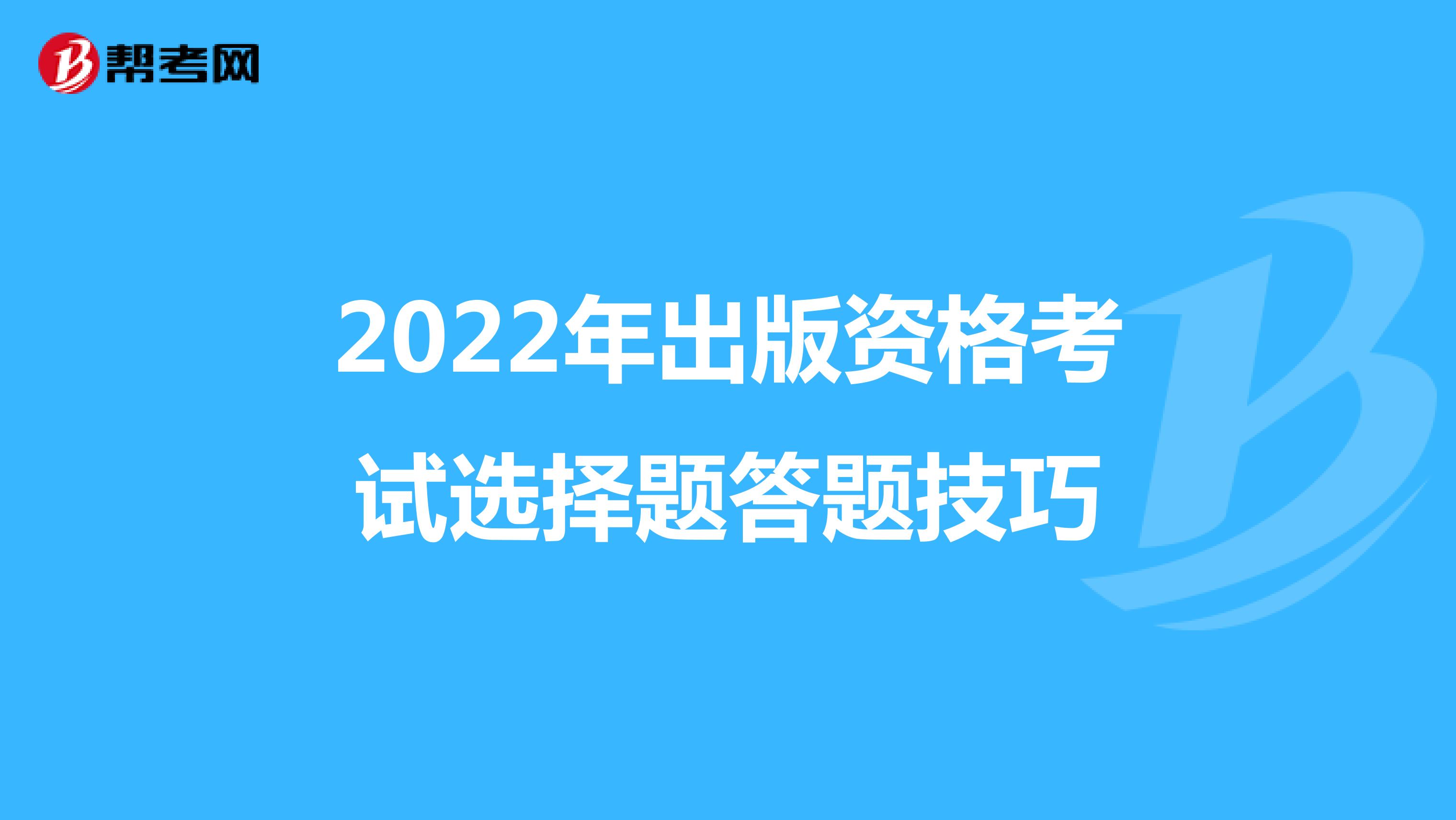 2022年出版资格考试选择题答题技巧