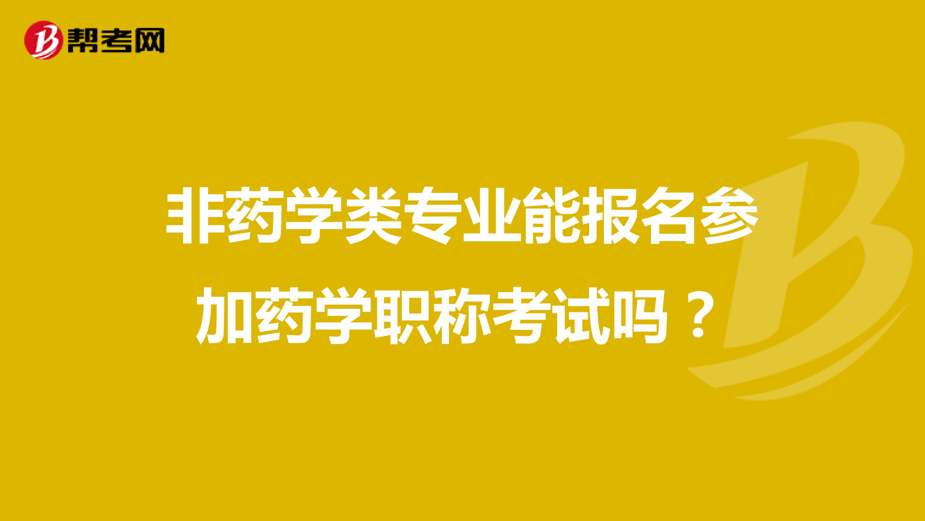 非药学类专业能报名参加药学职称考试吗？