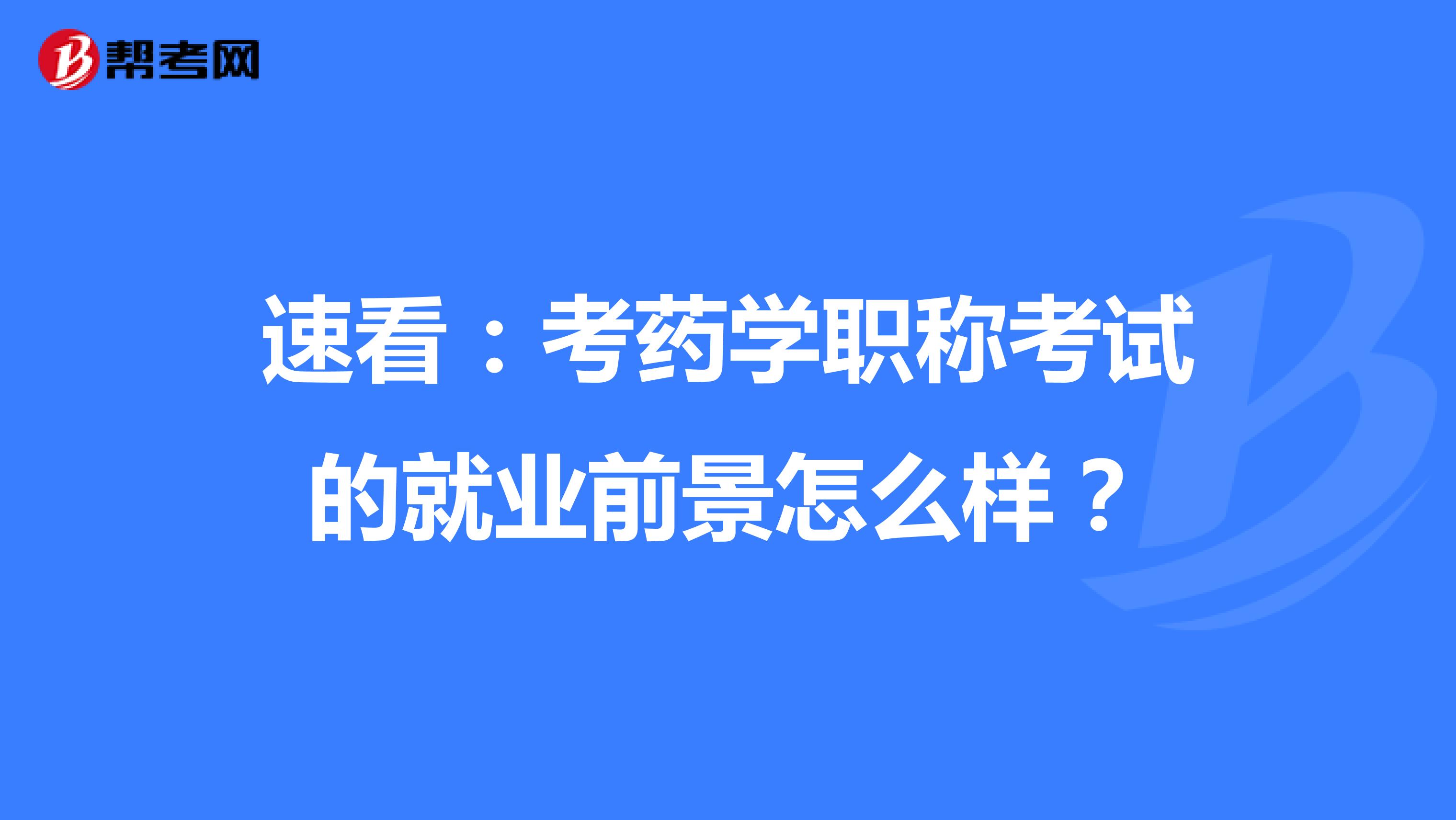 速看：考药学职称考试的就业前景怎么样？