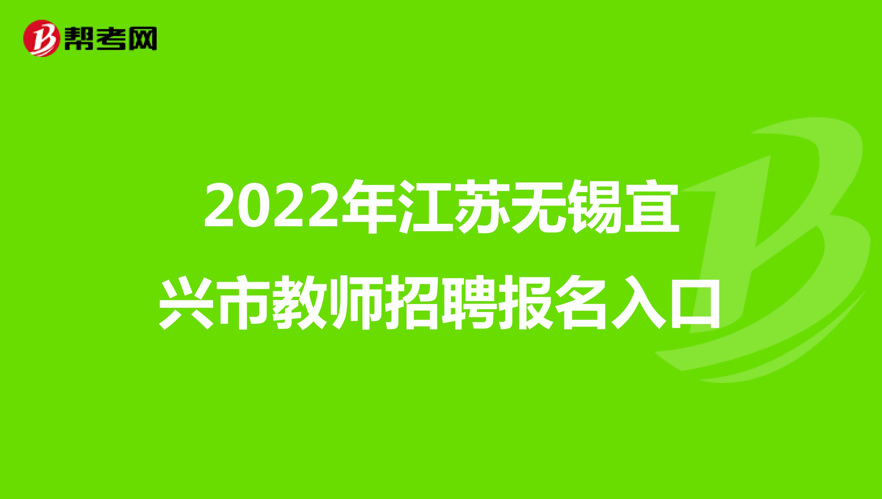 2022年江苏无锡宜兴市教师招聘报名入口