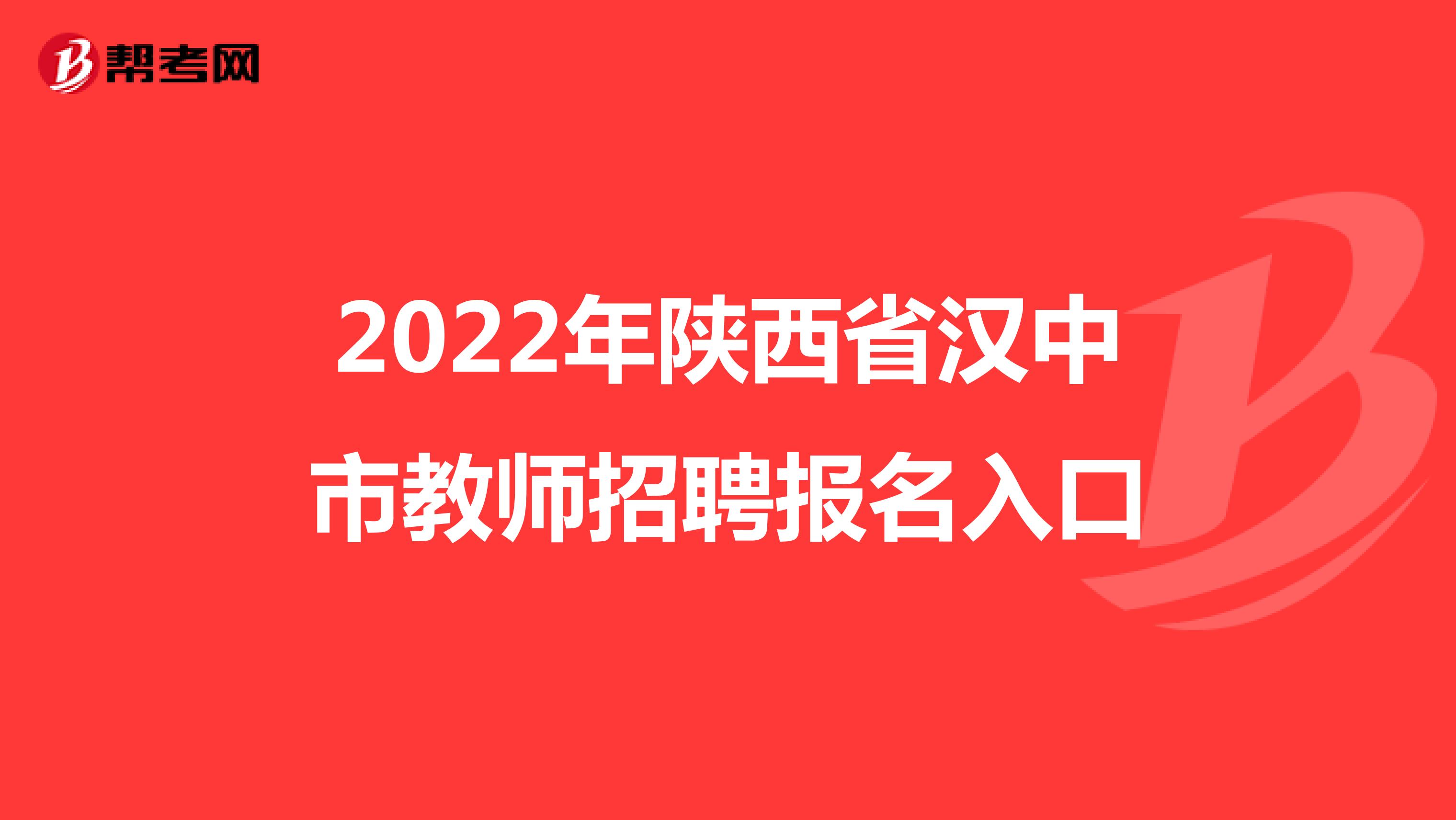 2022年陕西省汉中市教师招聘报名入口