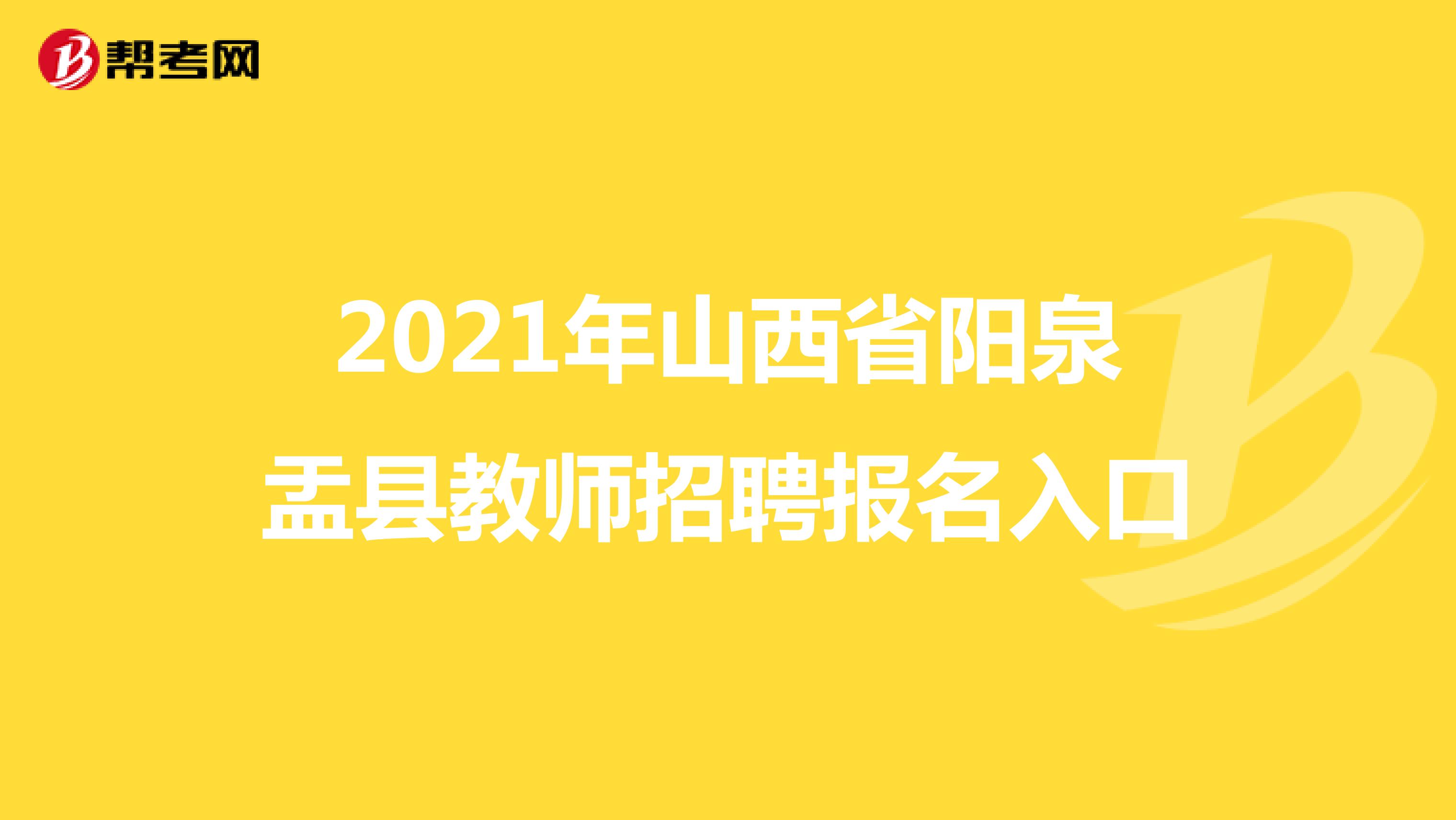 2021年山西省阳泉盂县教师招聘报名入口
