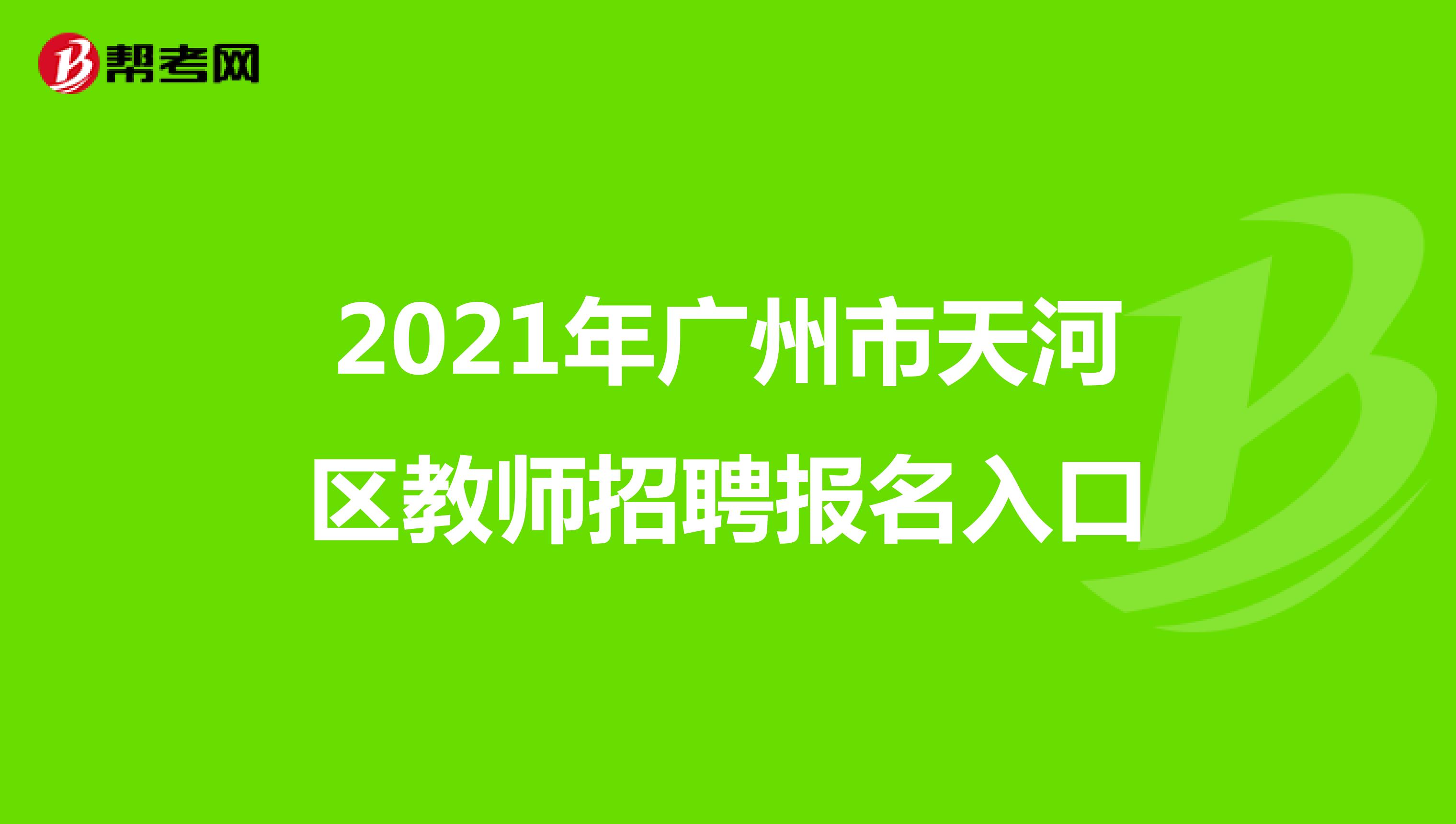 2021年广州市天河区教师招聘报名入口