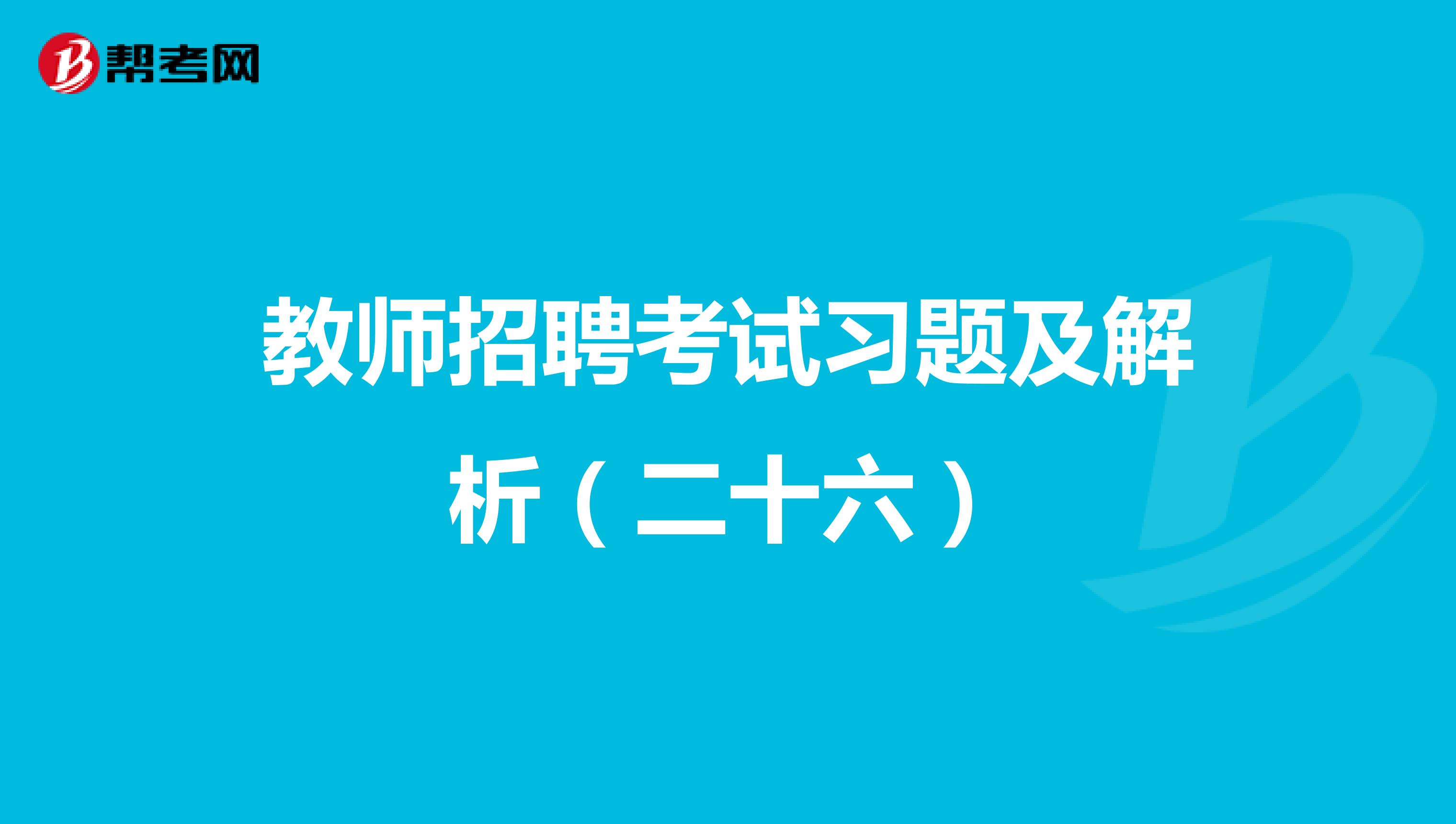 教师招聘考试习题及解析（二十六）