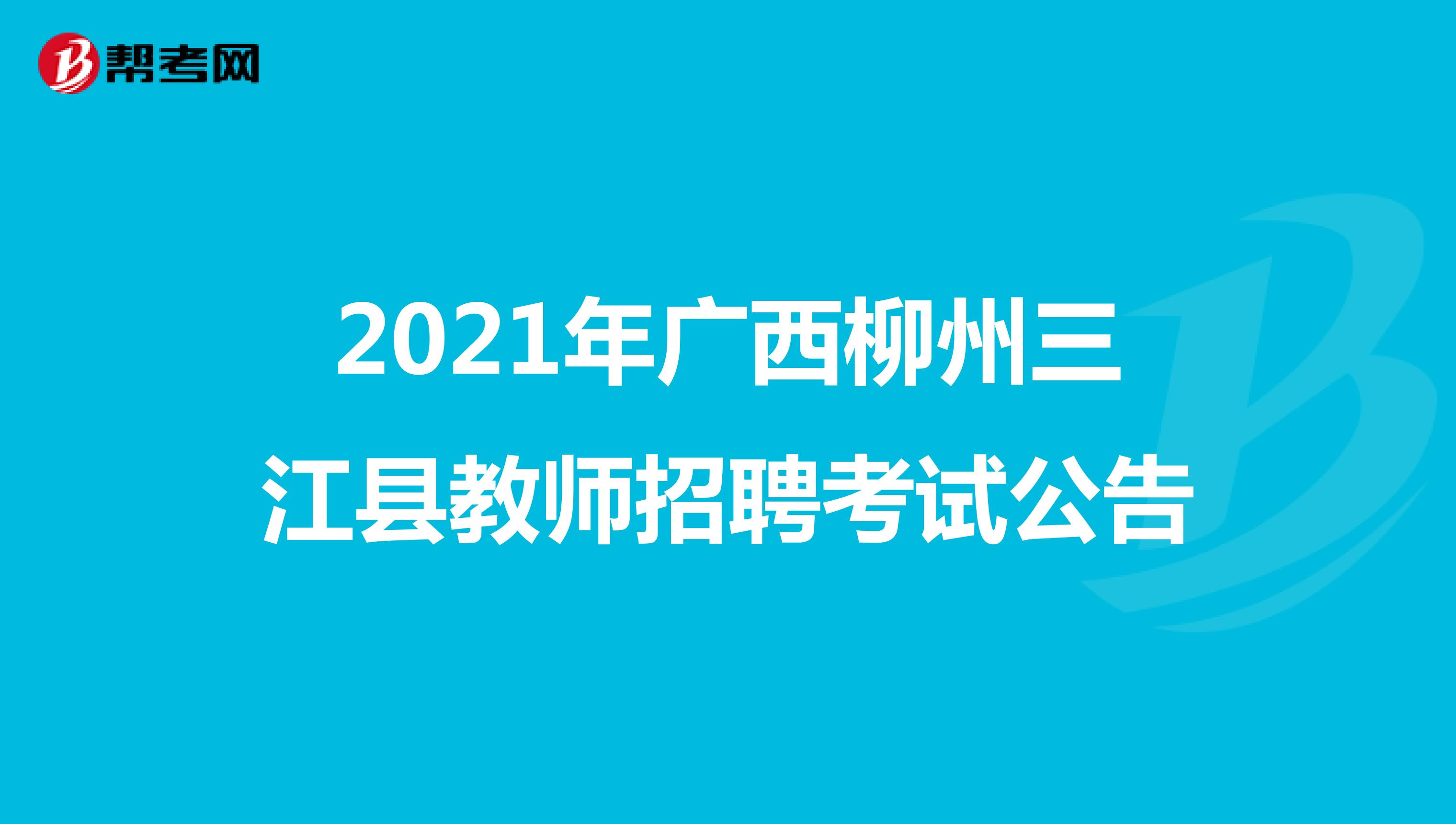 2021年广西柳州三江县教师招聘考试公告