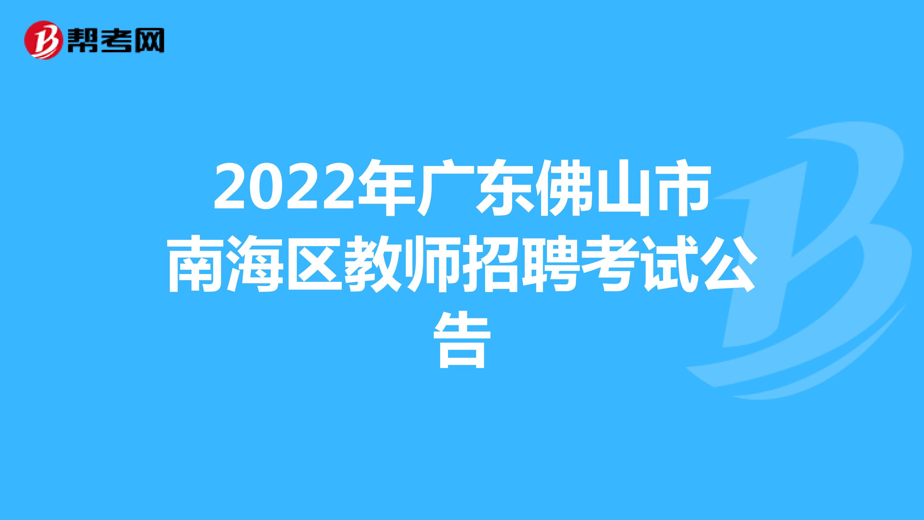 2022年广东佛山市南海区教师招聘考试公告