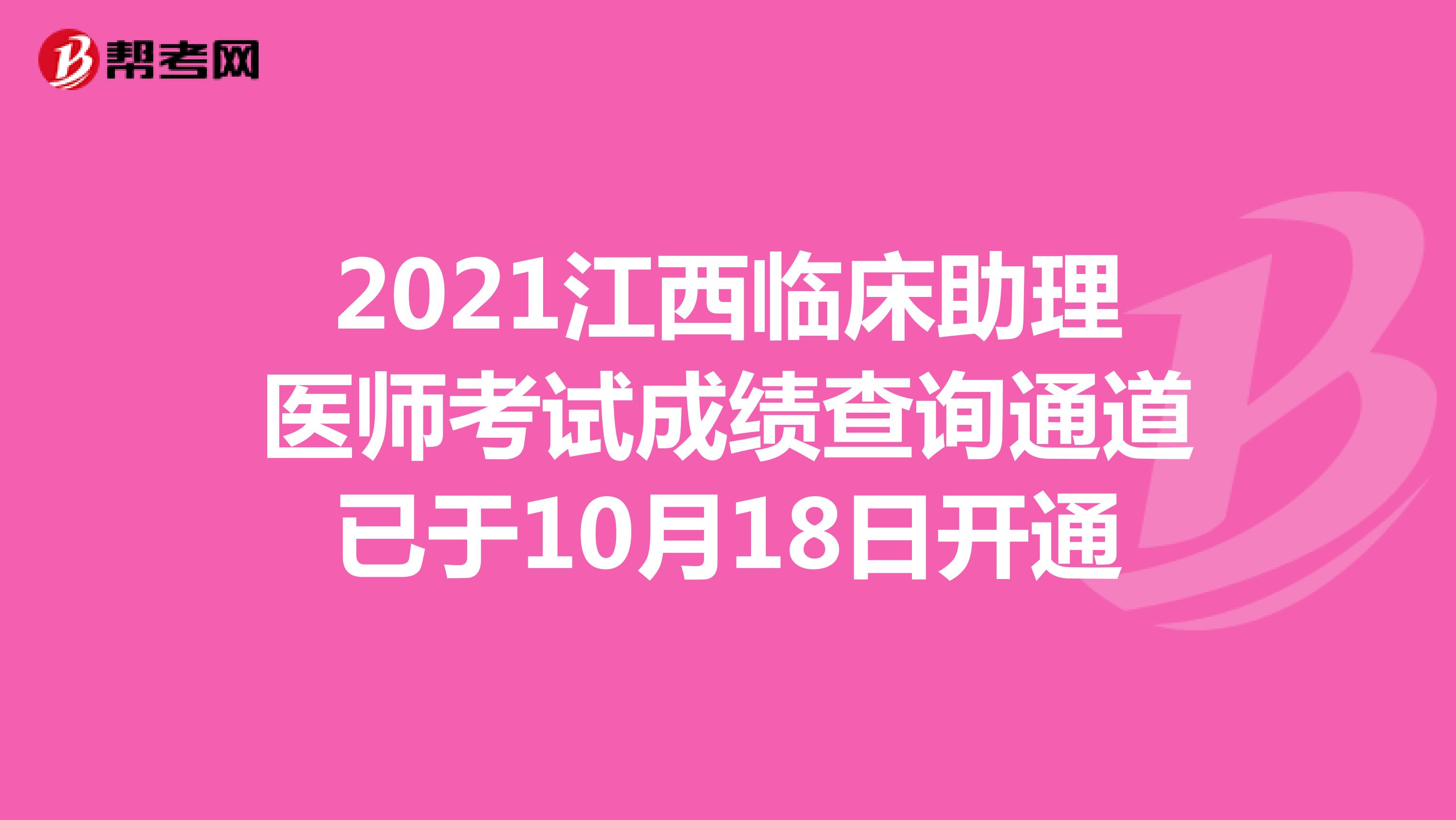 2021江西临床助理医师考试成绩查询通道已于10月18日开通
