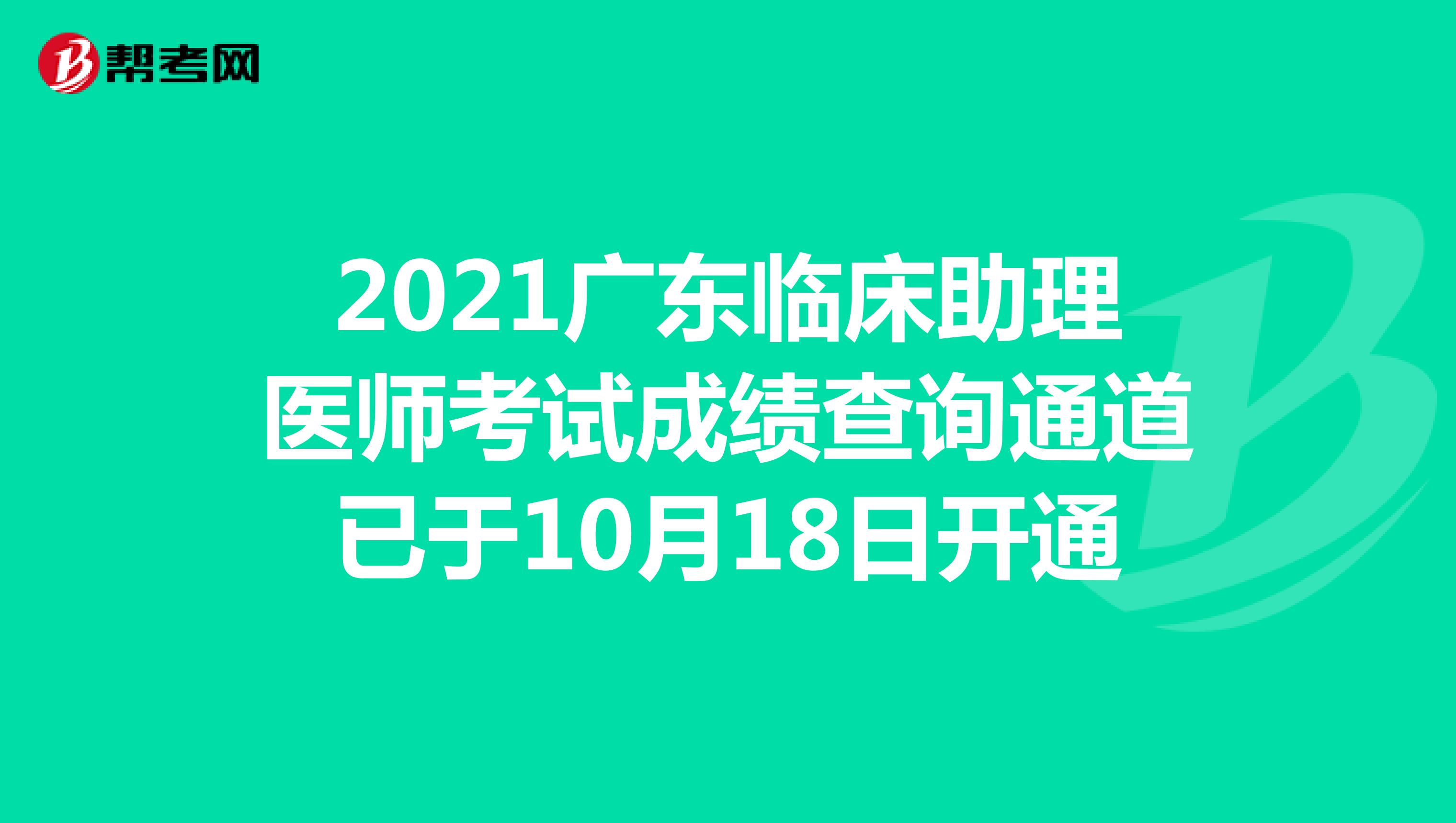 2021广东临床助理医师考试成绩查询通道已于10月18日开通