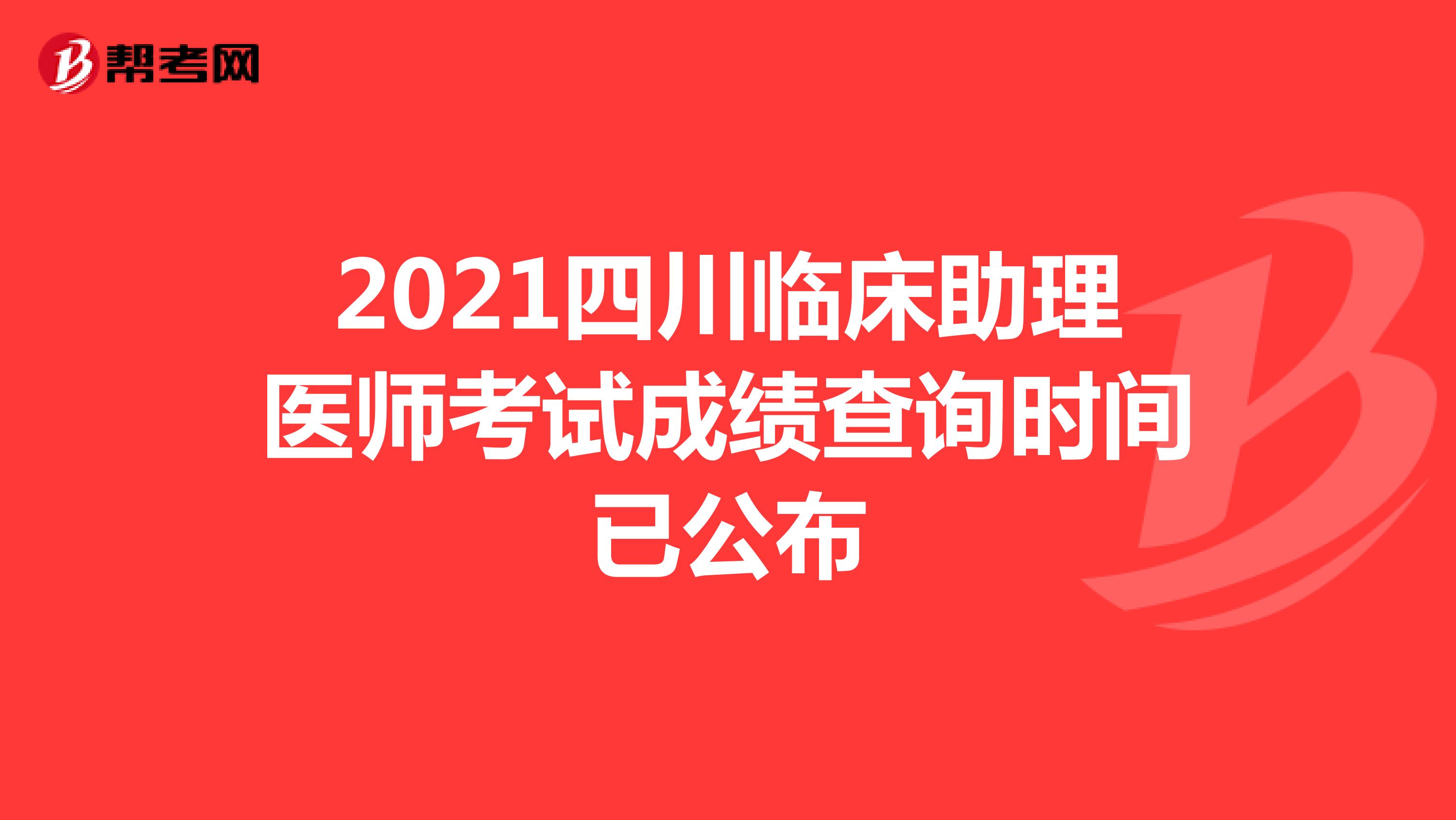 注意！2021四川临床助理医师考试成绩查询时间已公布