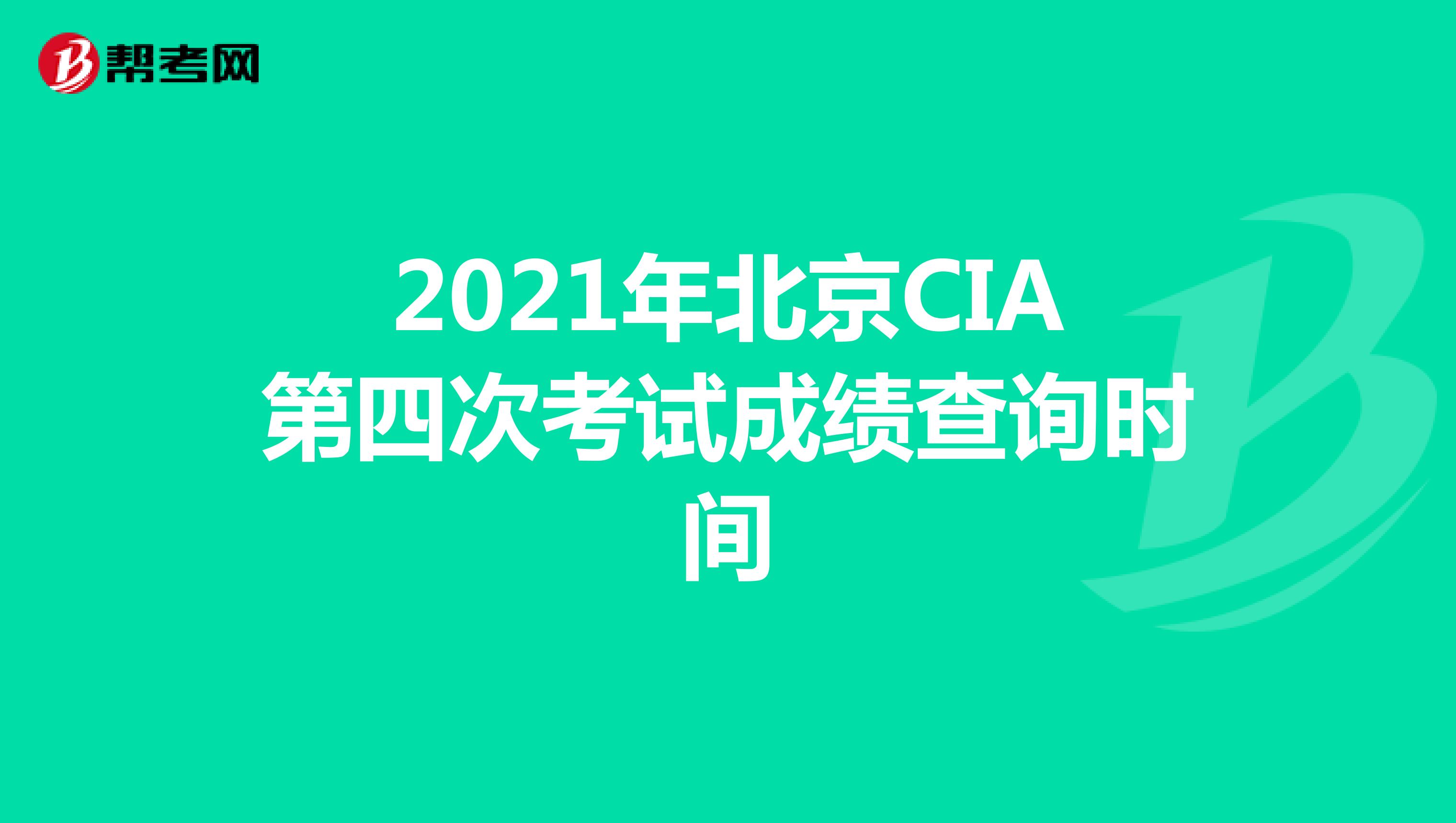 2021年北京CIA第四次考试成绩查询时间