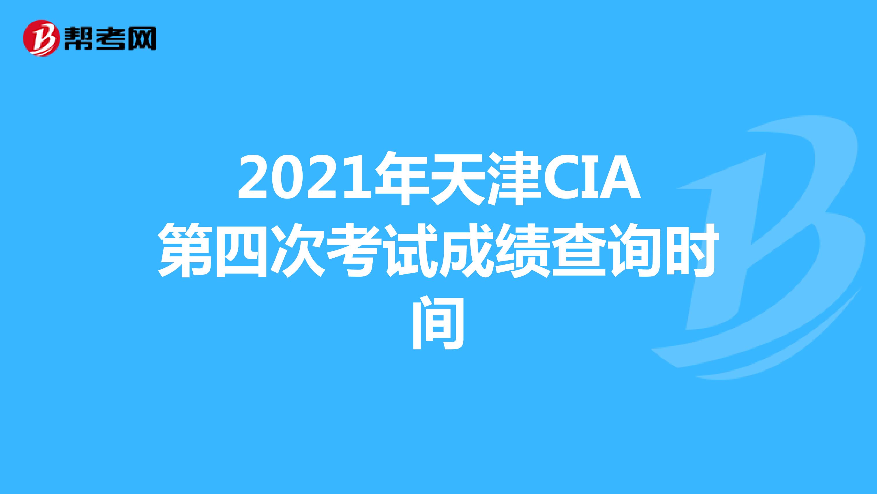 2021年天津CIA第四次考试成绩查询时间