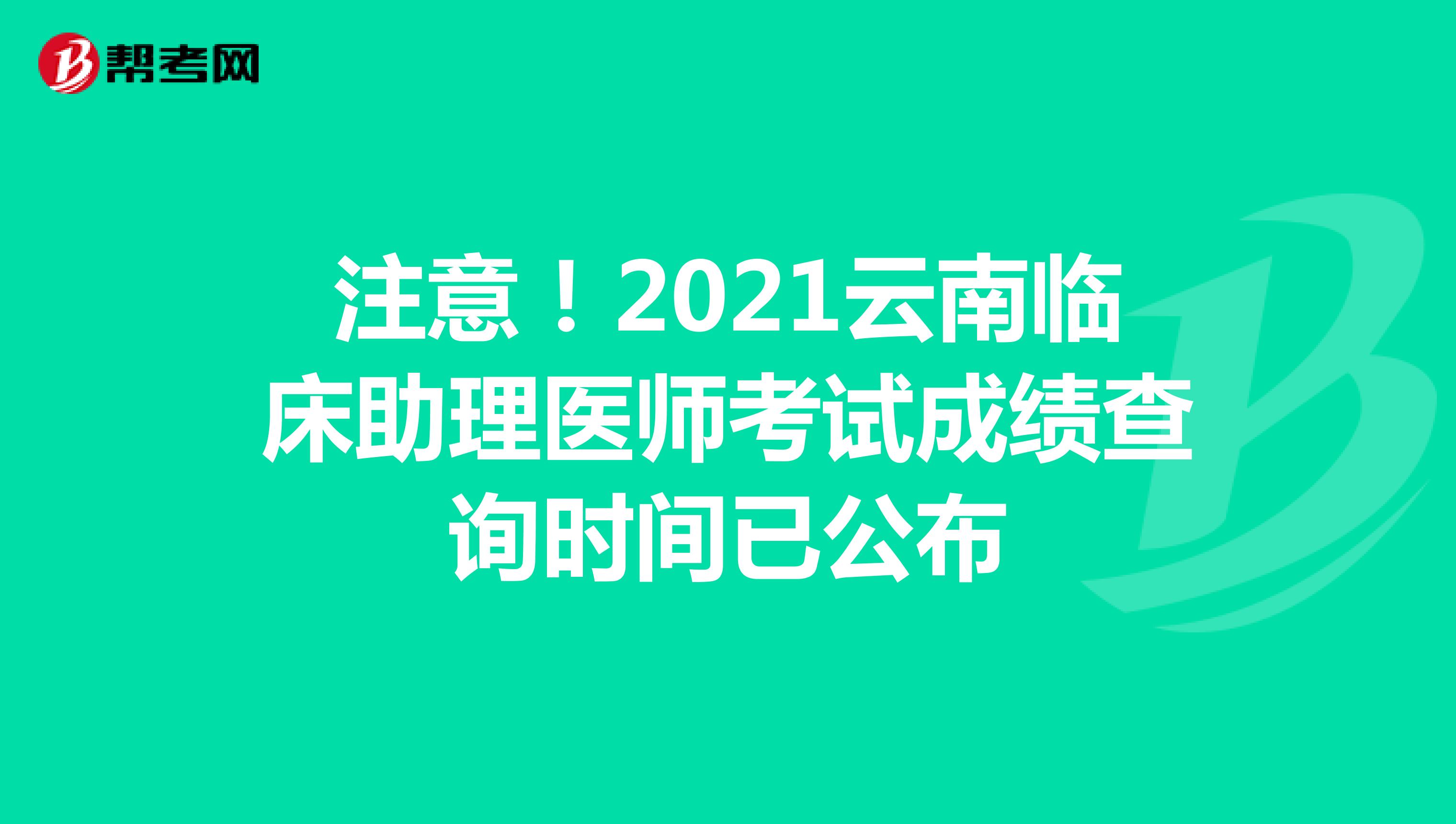 注意！2021云南临床助理医师考试成绩查询时间已公布