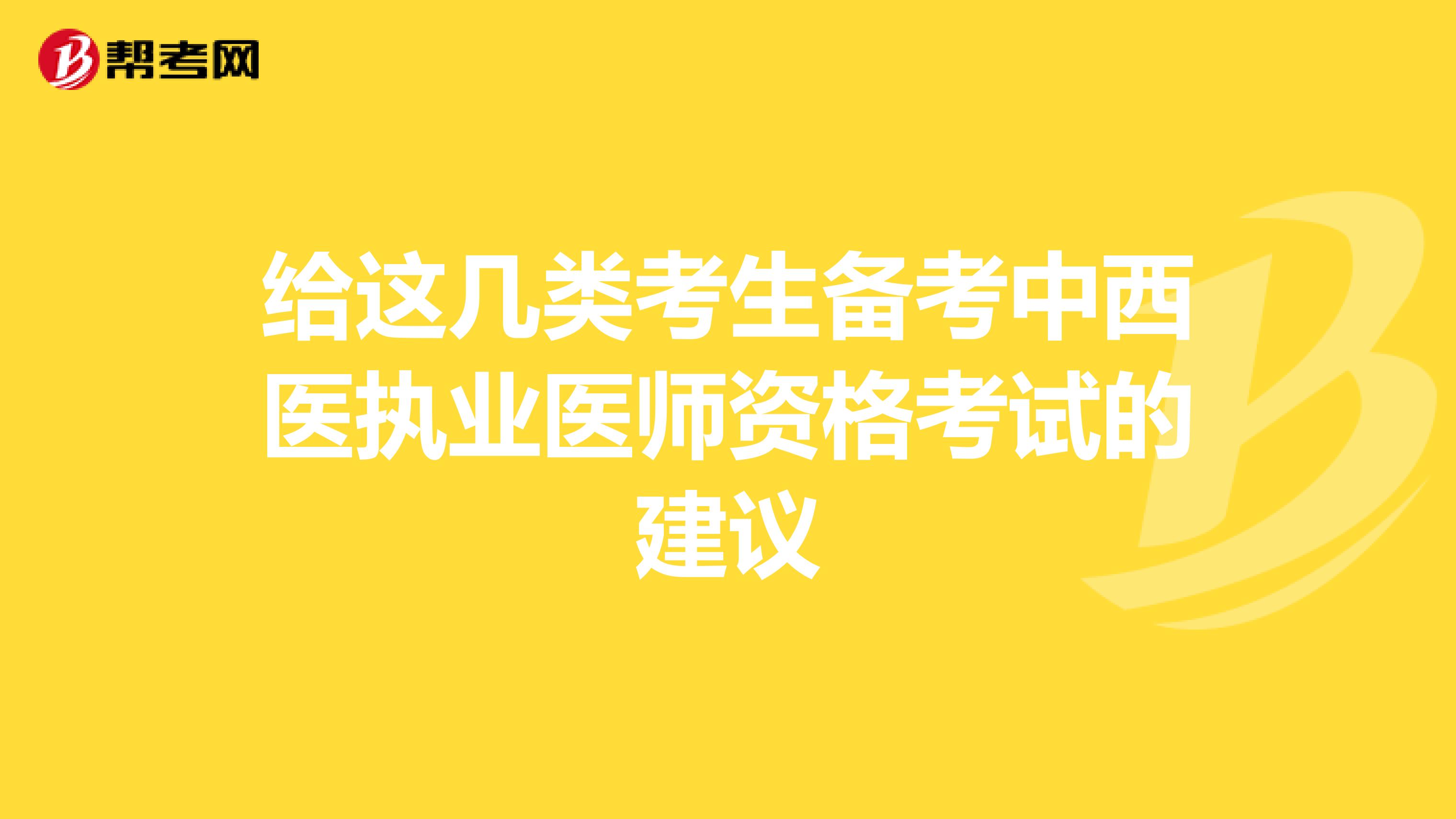 给这几类考生备考中西医执业医师资格考试的建议