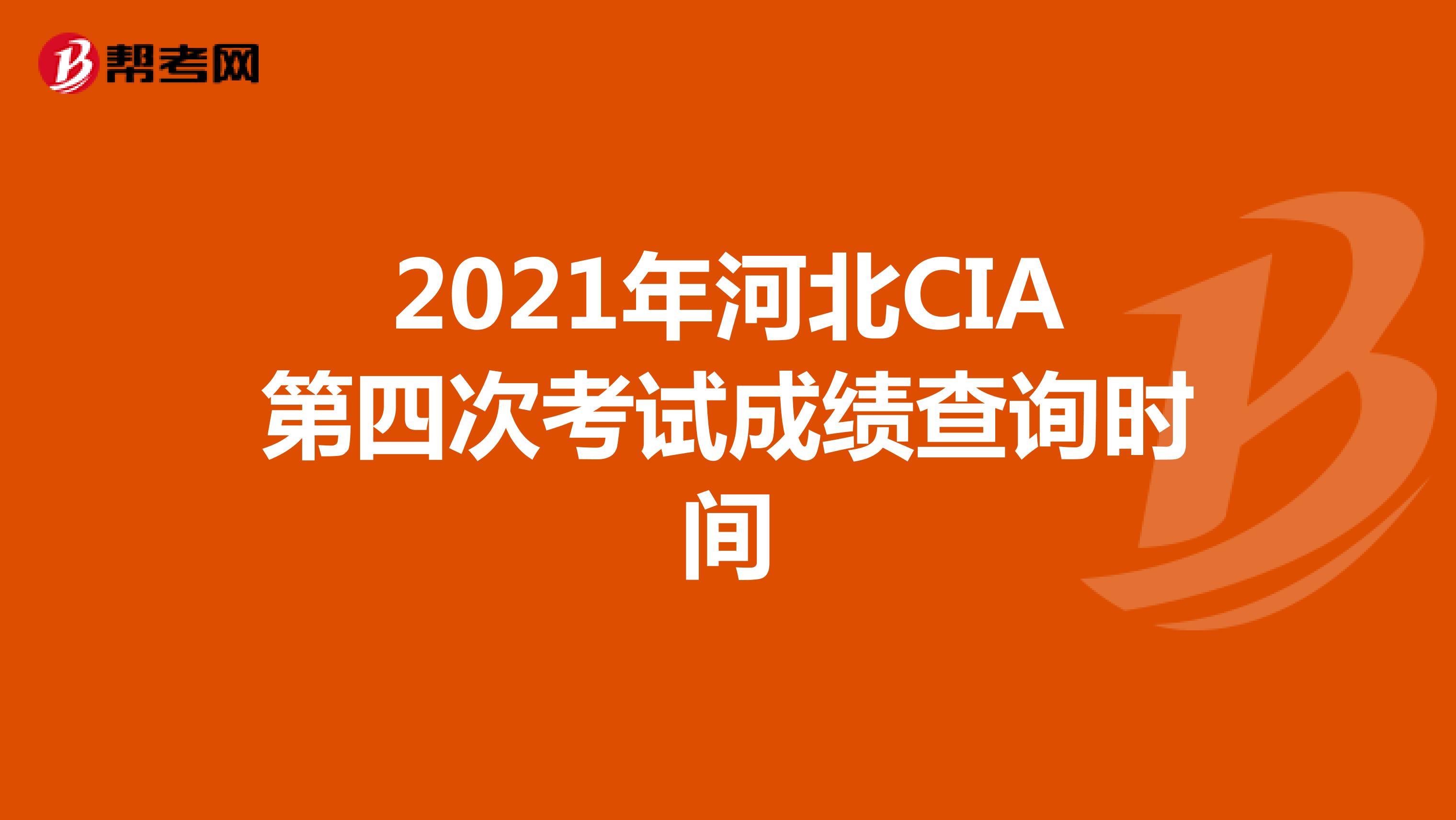 2021年河北CIA第四次考试成绩查询时间