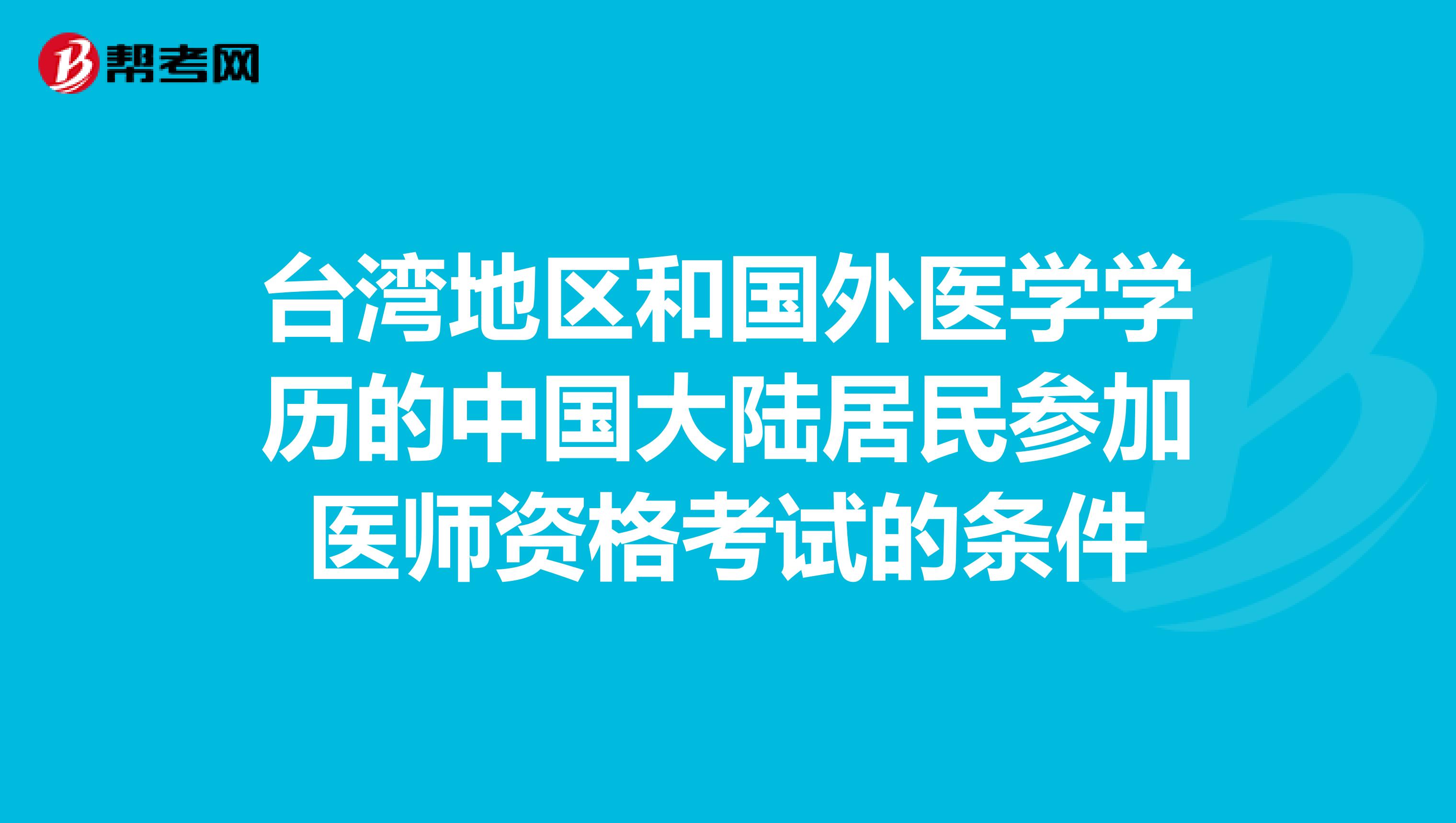 台湾地区和国外医学学历的中国大陆居民参加医师资格考试的条件