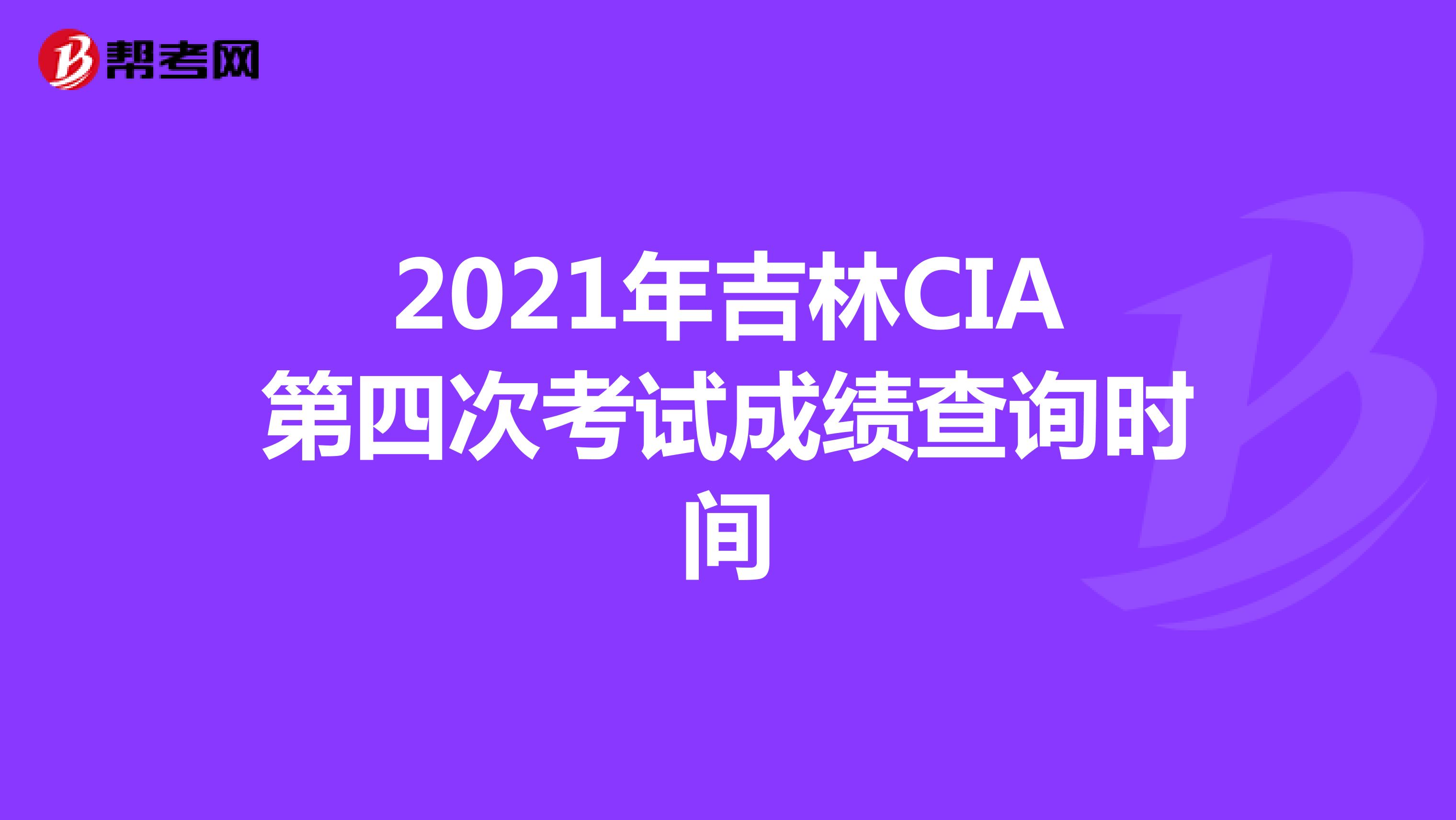2021年吉林CIA第四次考試成績(jī)查詢時(shí)間