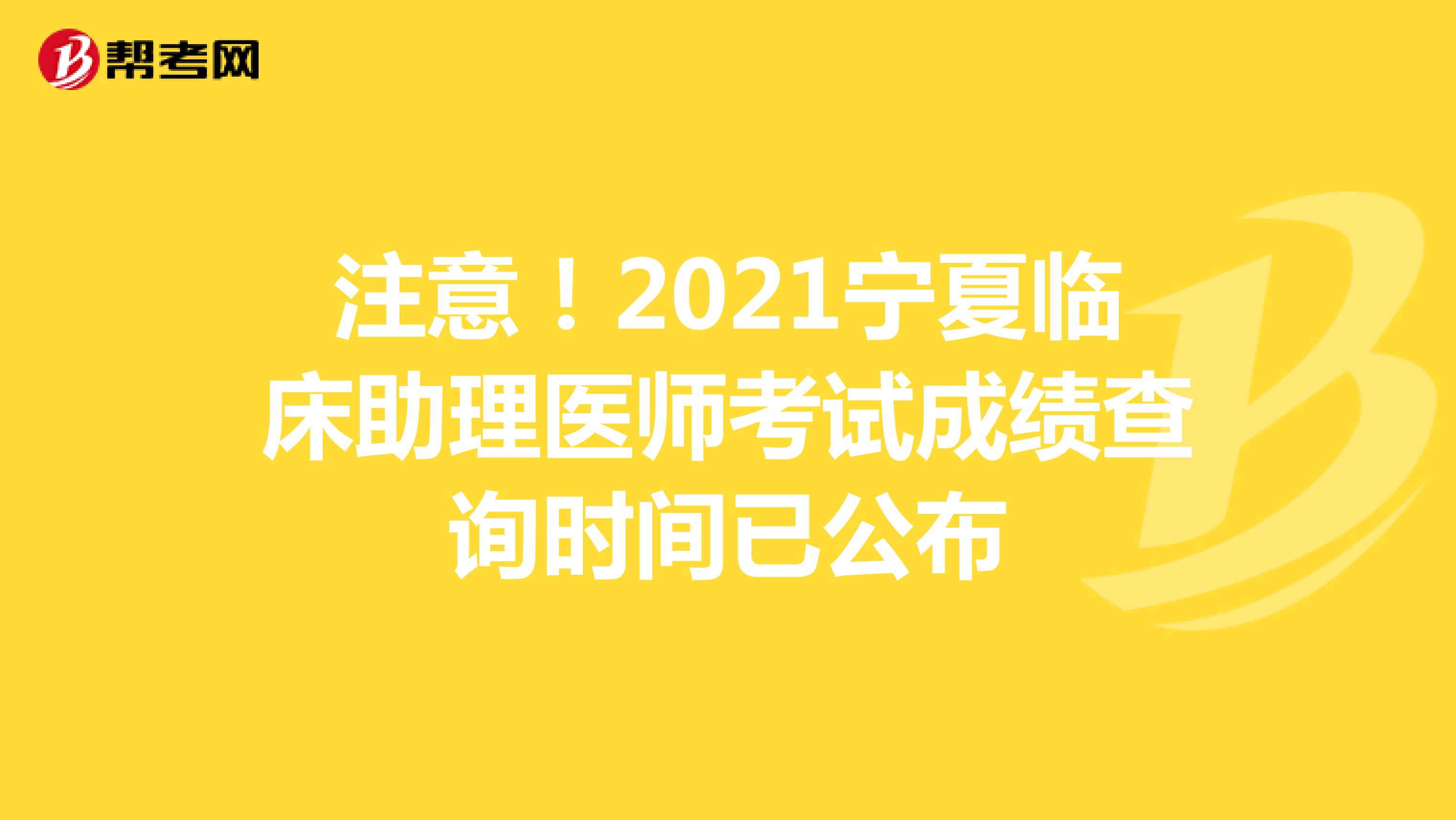 注意！2021寧夏臨床助理醫師考試成績查詢時間已公布