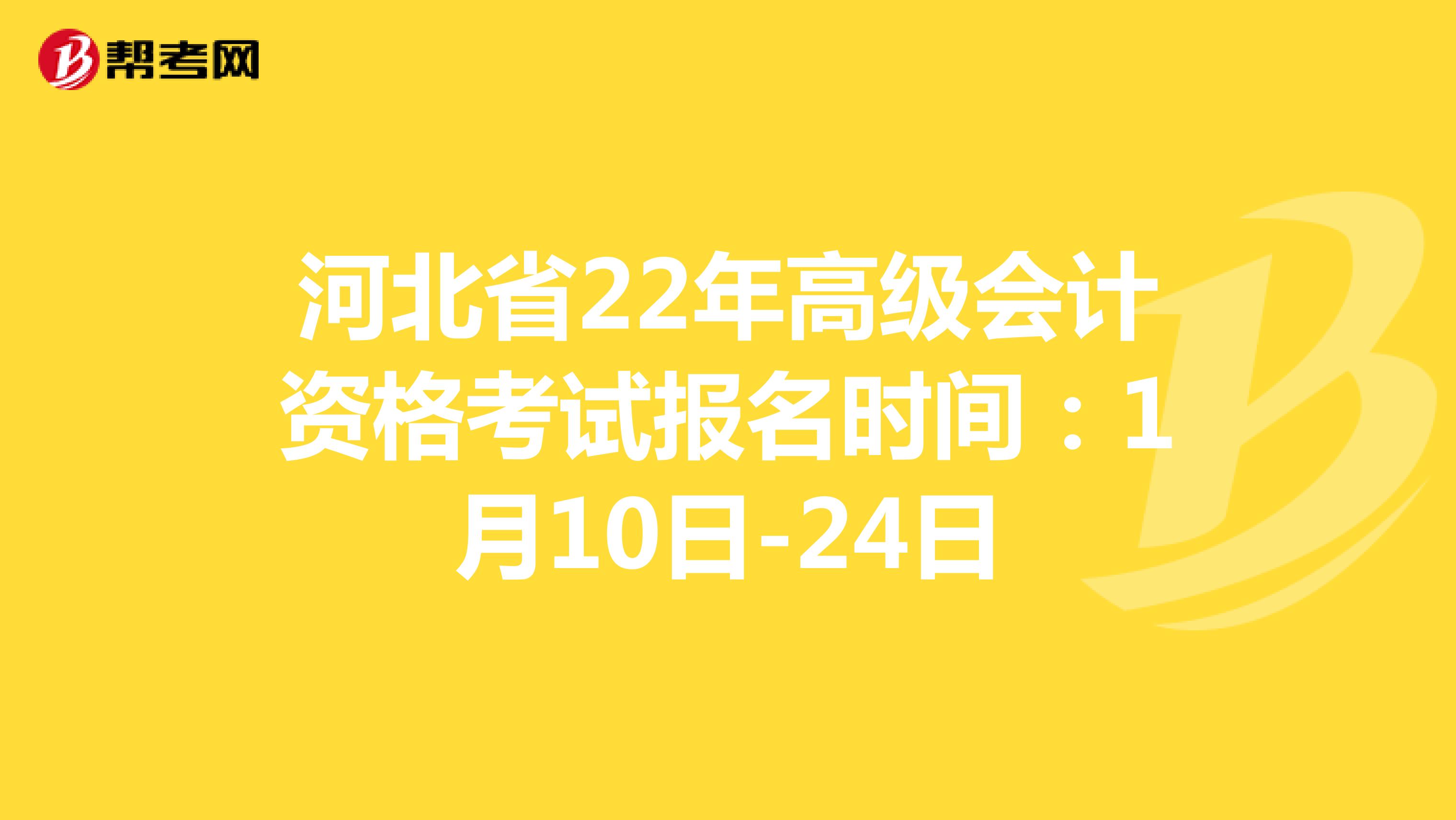 河北省22年高级会计资格考试报名时间：1月10日-24日