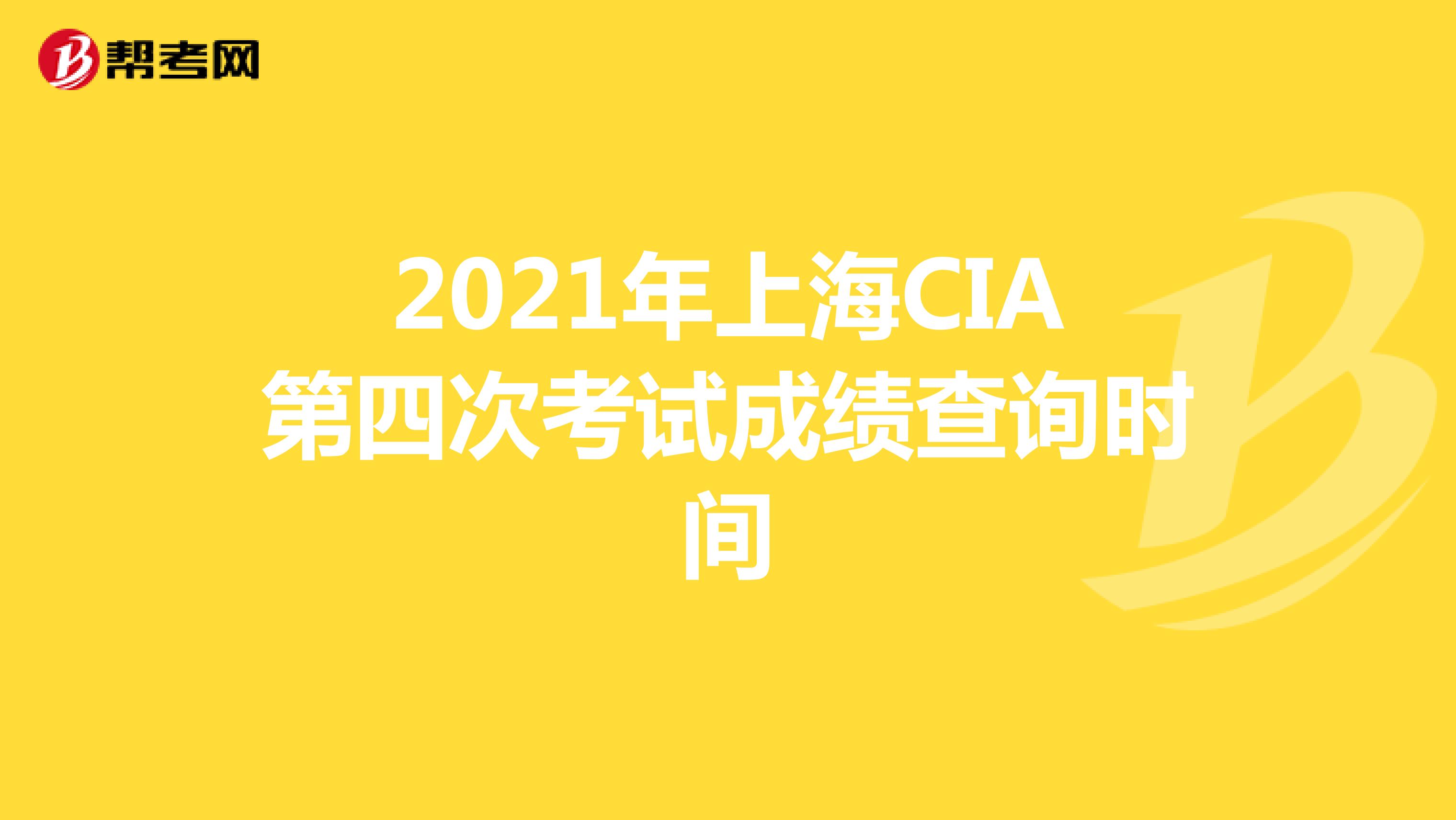 2021年上海CIA第四次考试成绩查询时间