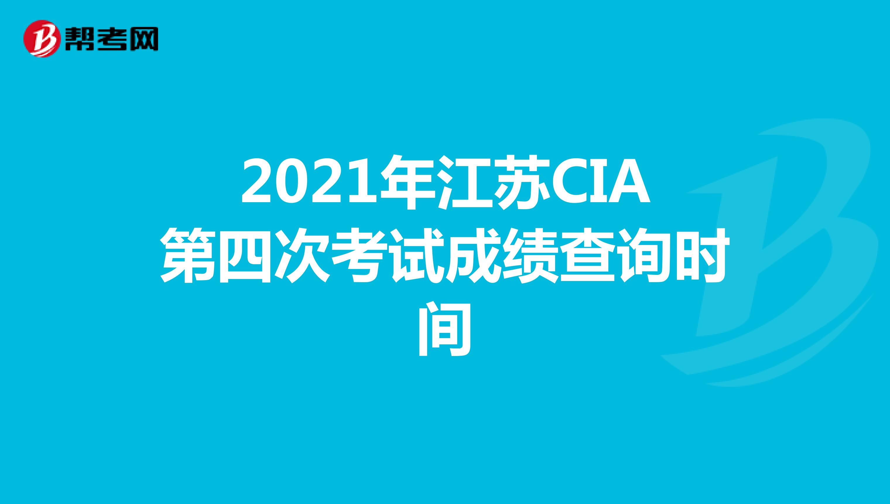 2021年江苏CIA第四次考试成绩查询时间