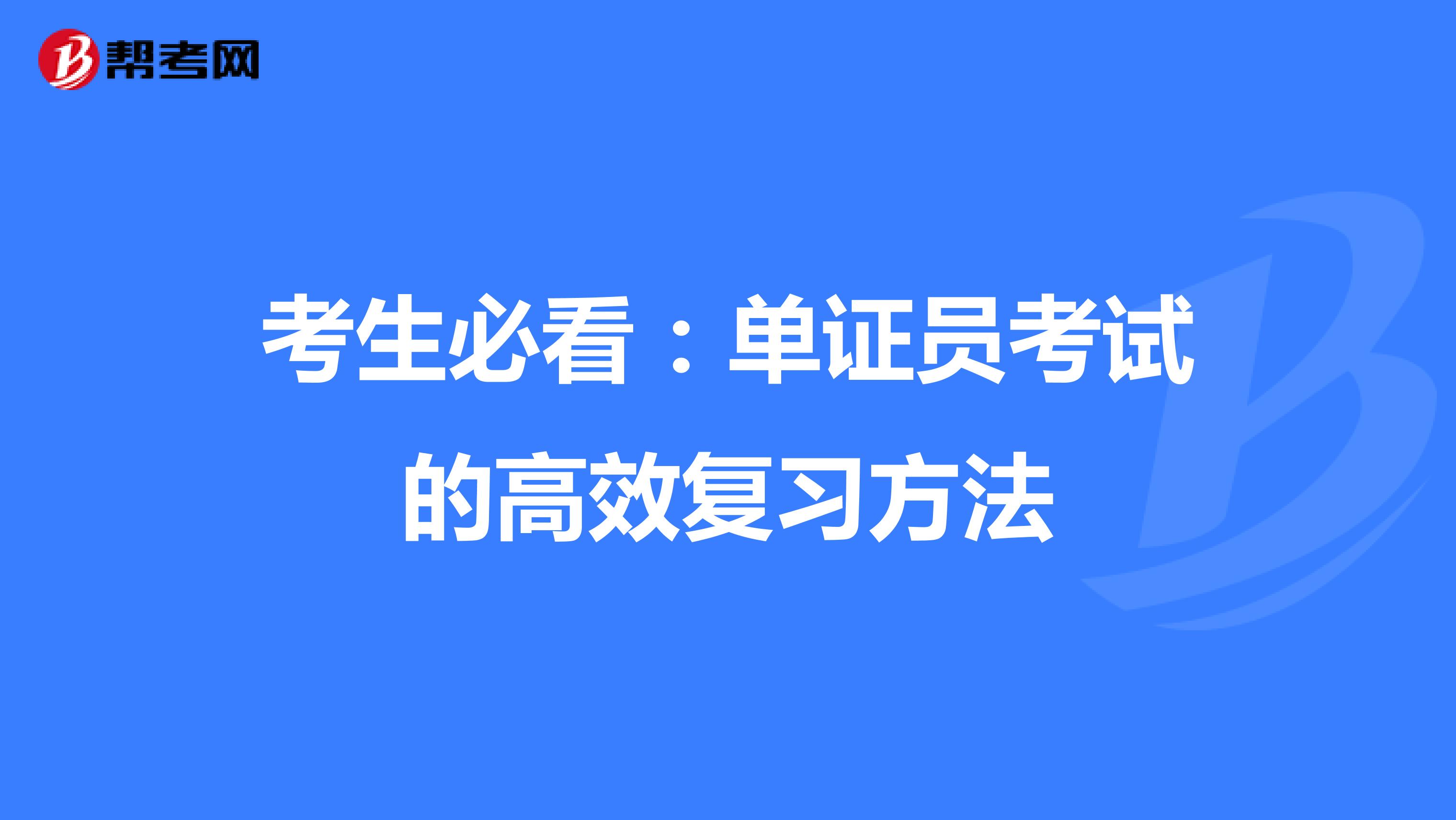 考生必看：单证员考试的高效复习方法