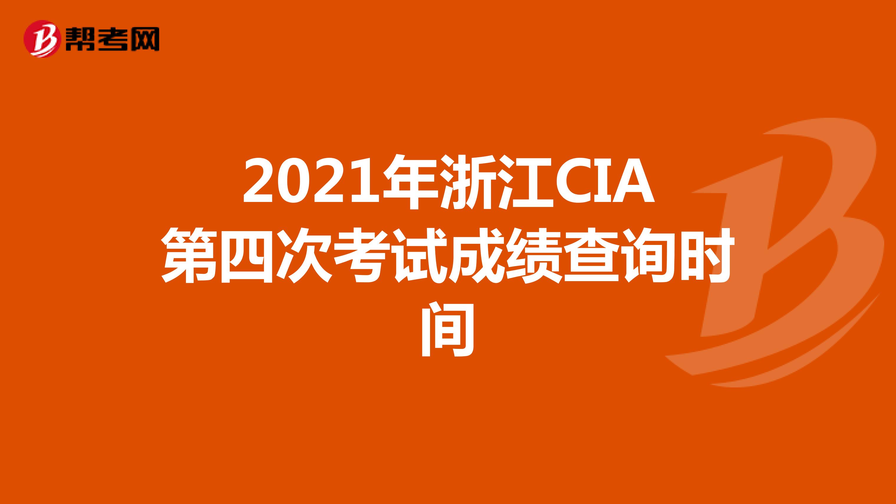 2021年浙江CIA第四次考试成绩查询时间