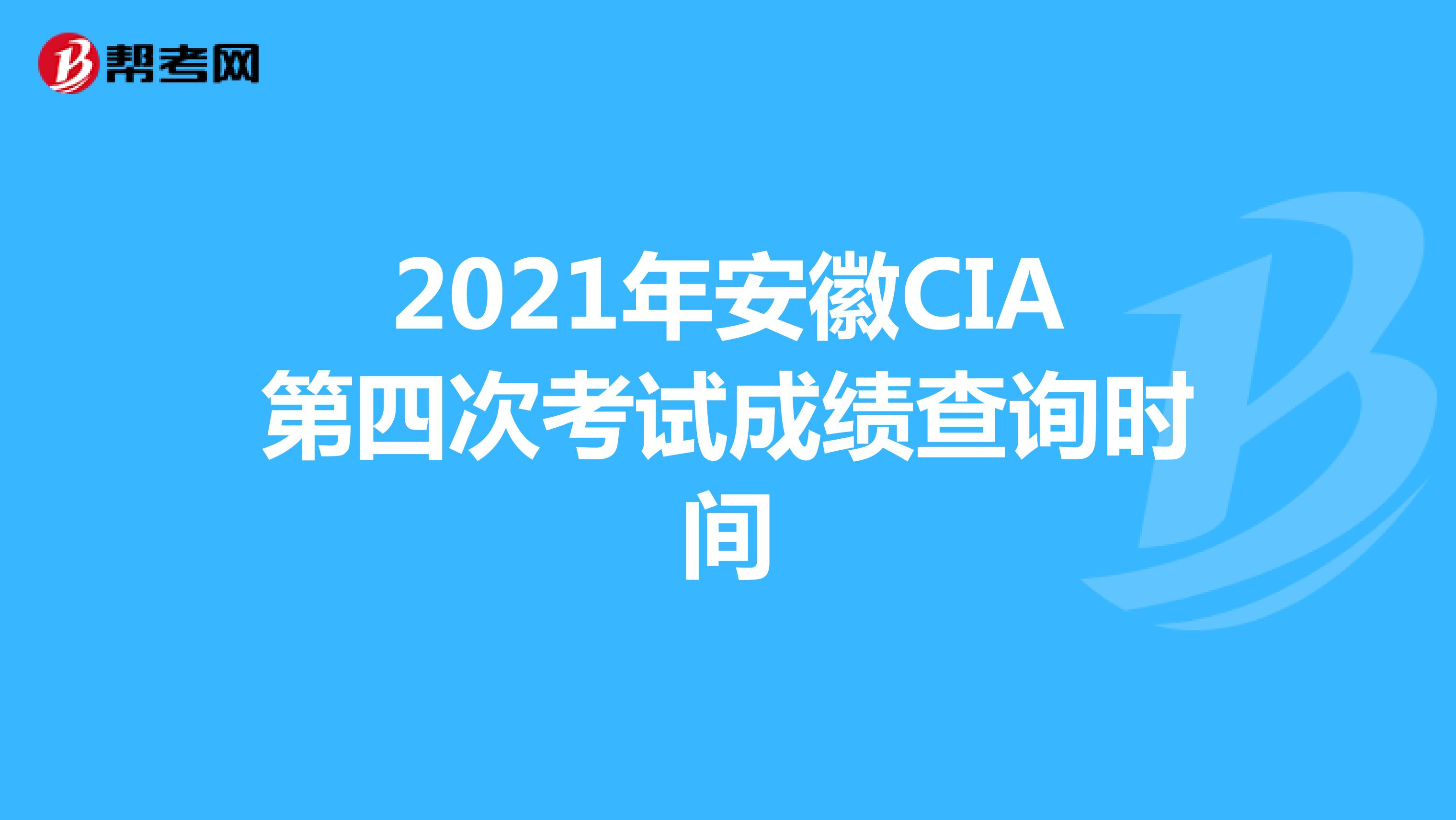 2021年安徽CIA第四次考试成绩查询时间