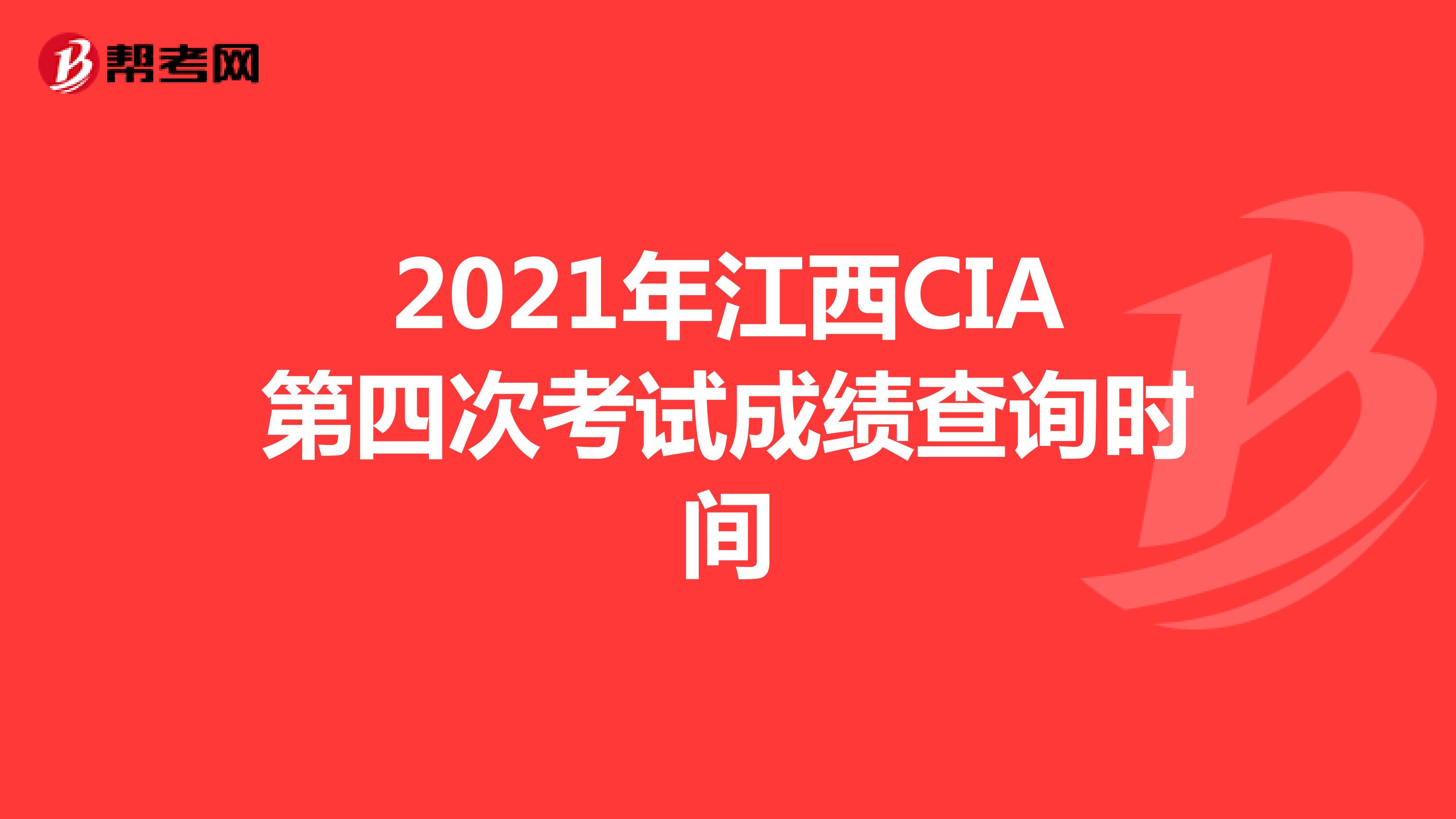 2021年江西CIA第四次考试成绩查询时间