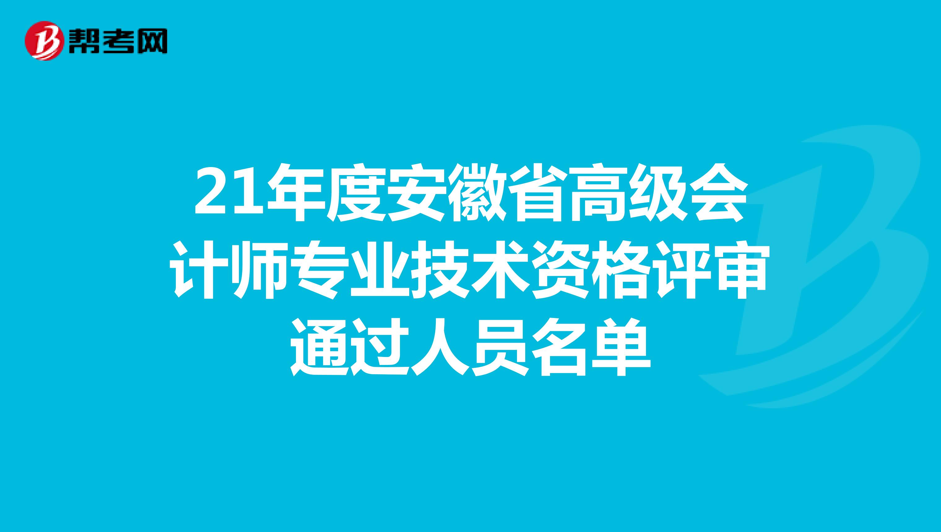 21年度安徽省高级会计师专业技术资格评审通过人员名单