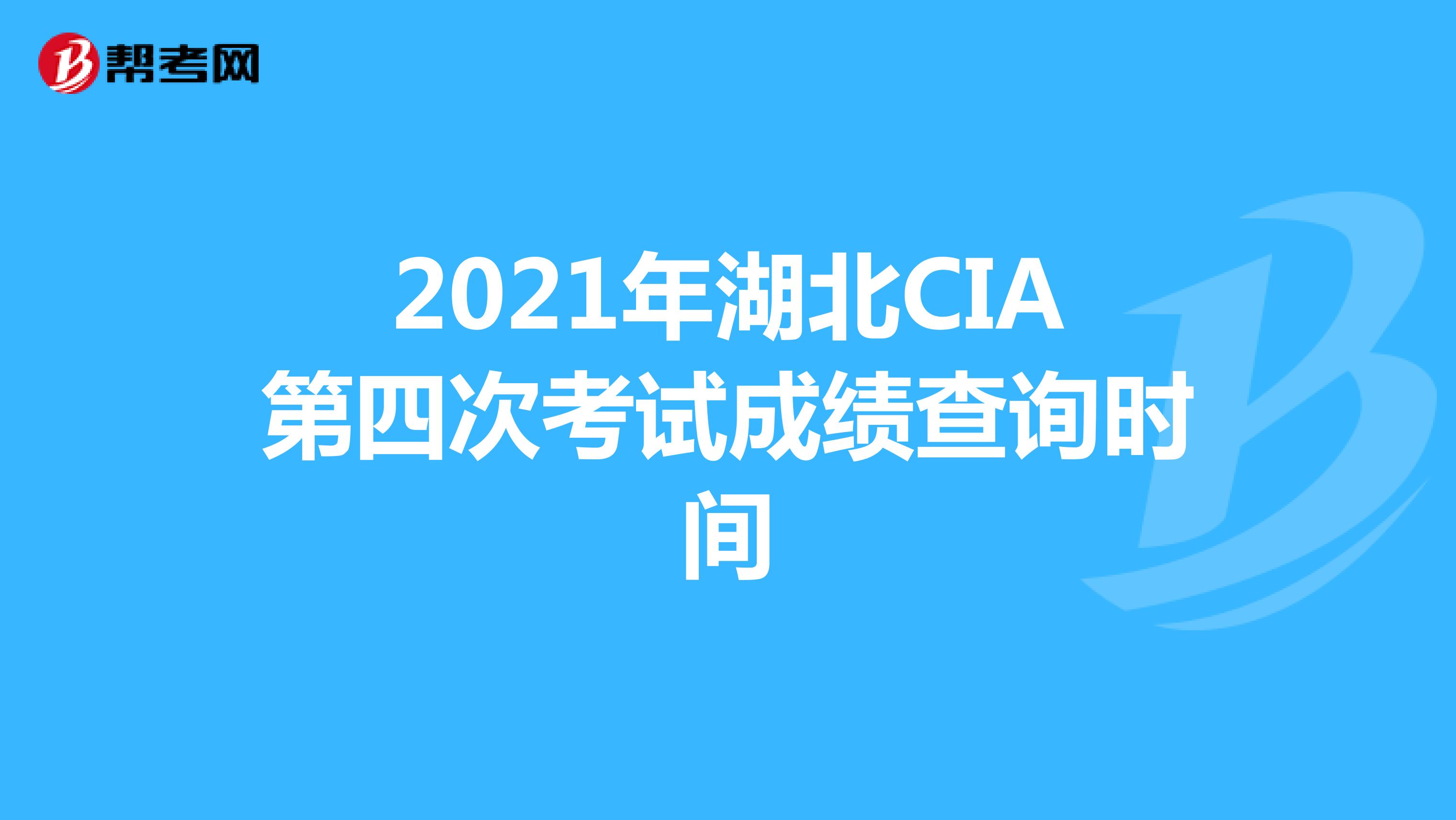 2021年湖北CIA第四次考试成绩查询时间