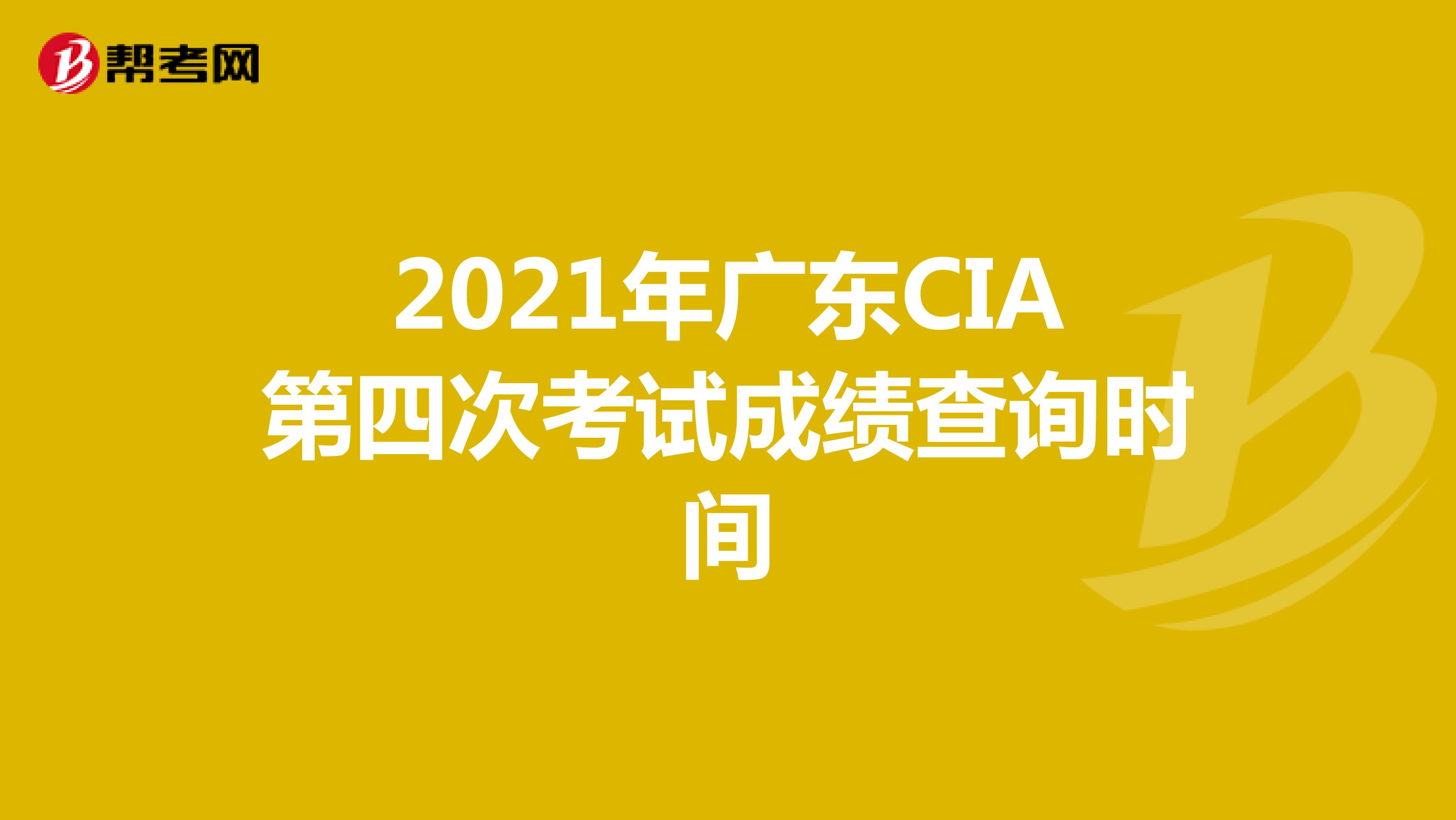 2021年广东CIA第四次考试成绩查询时间