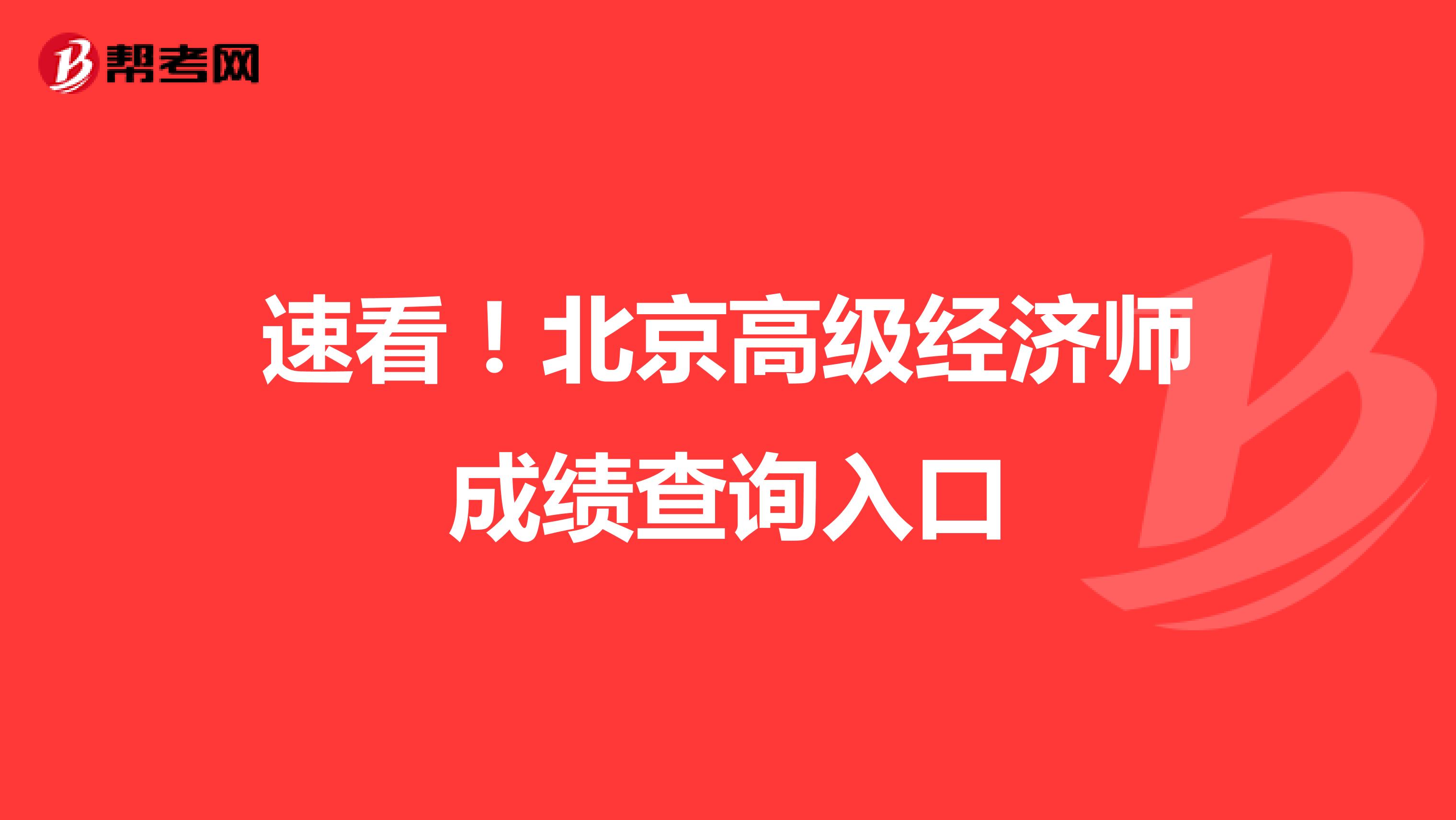 速看！北京高级经济师成绩查询入口