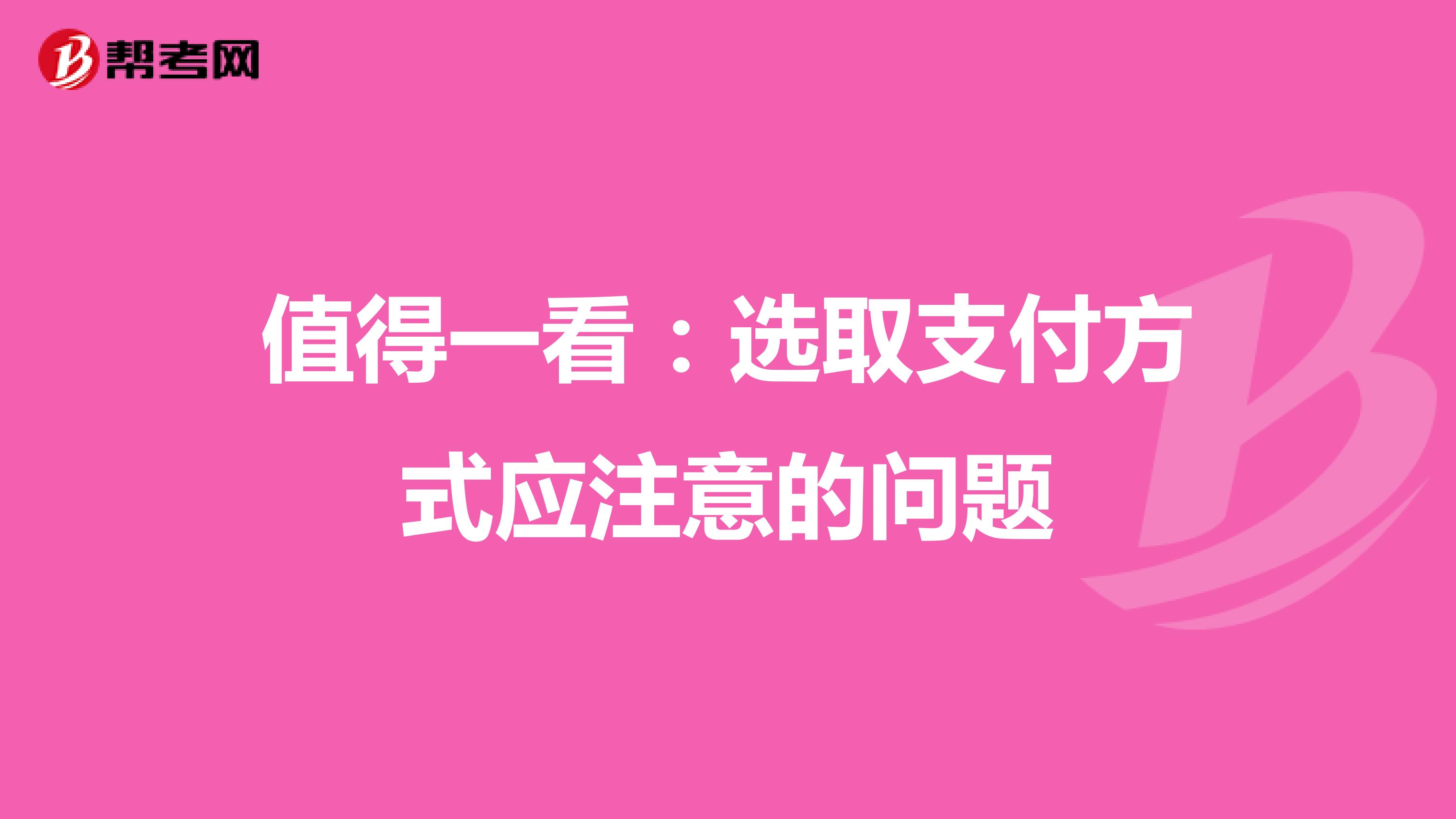 值得一看：选取支付方式应注意的问题