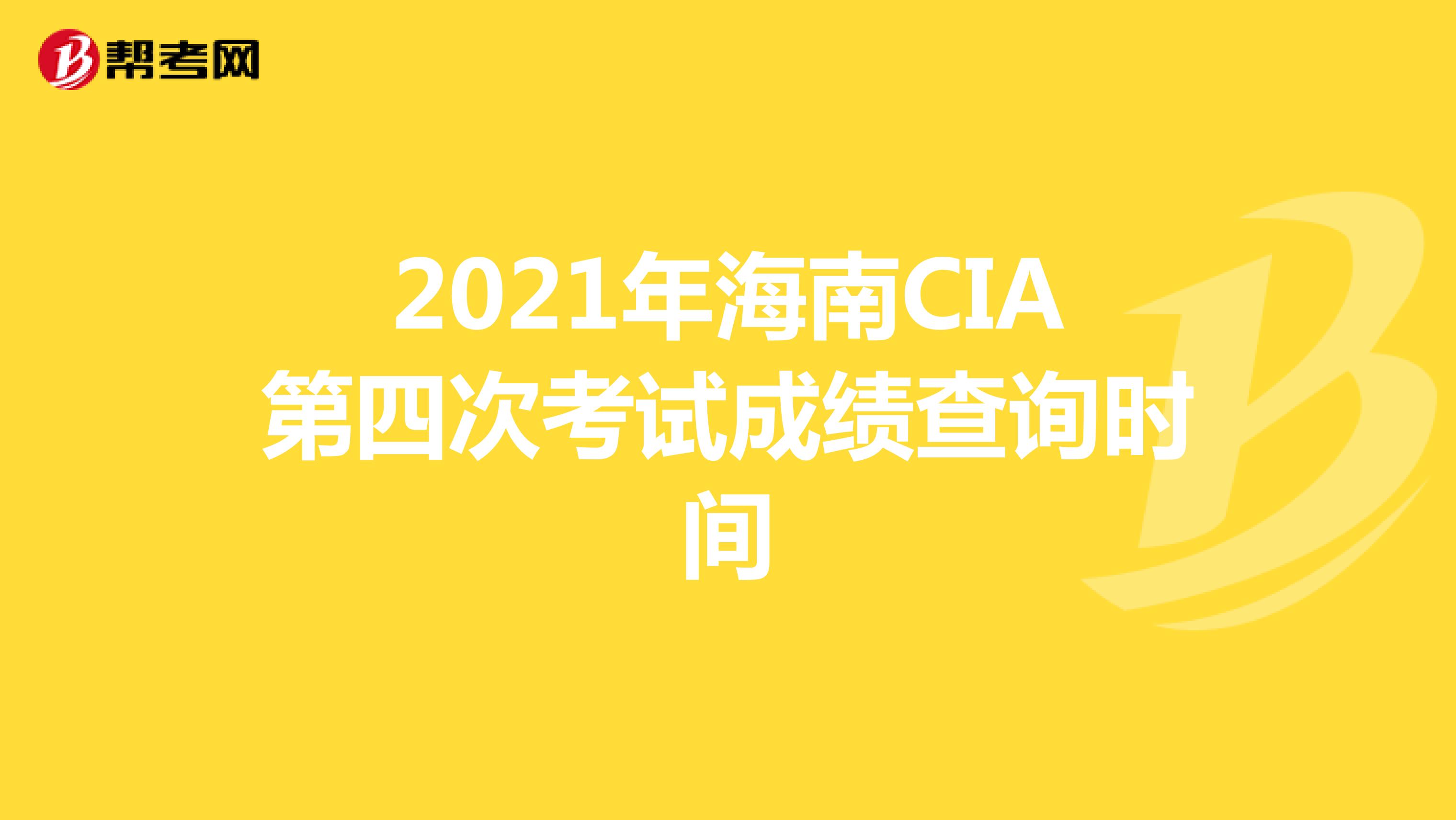 2021年海南CIA第四次考试成绩查询时间