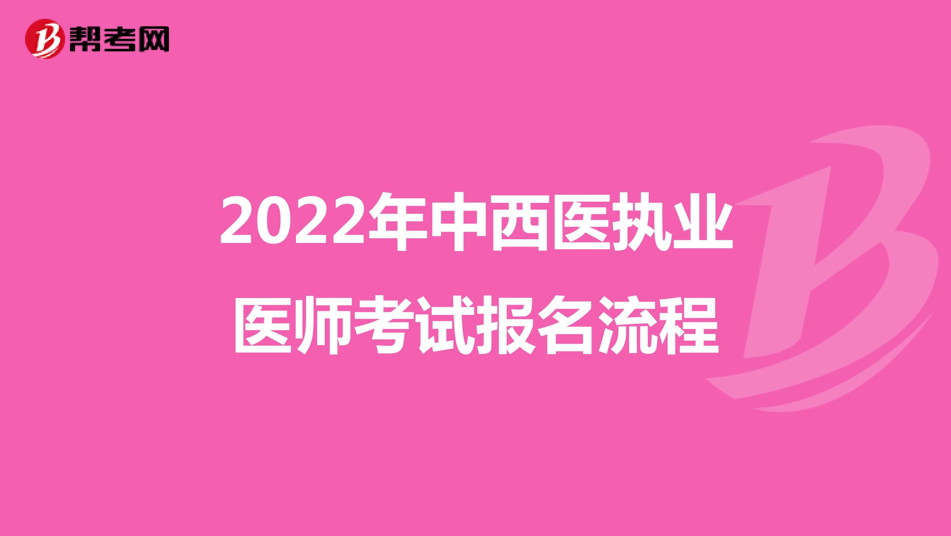 2022年中西医执业医师考试报名流程