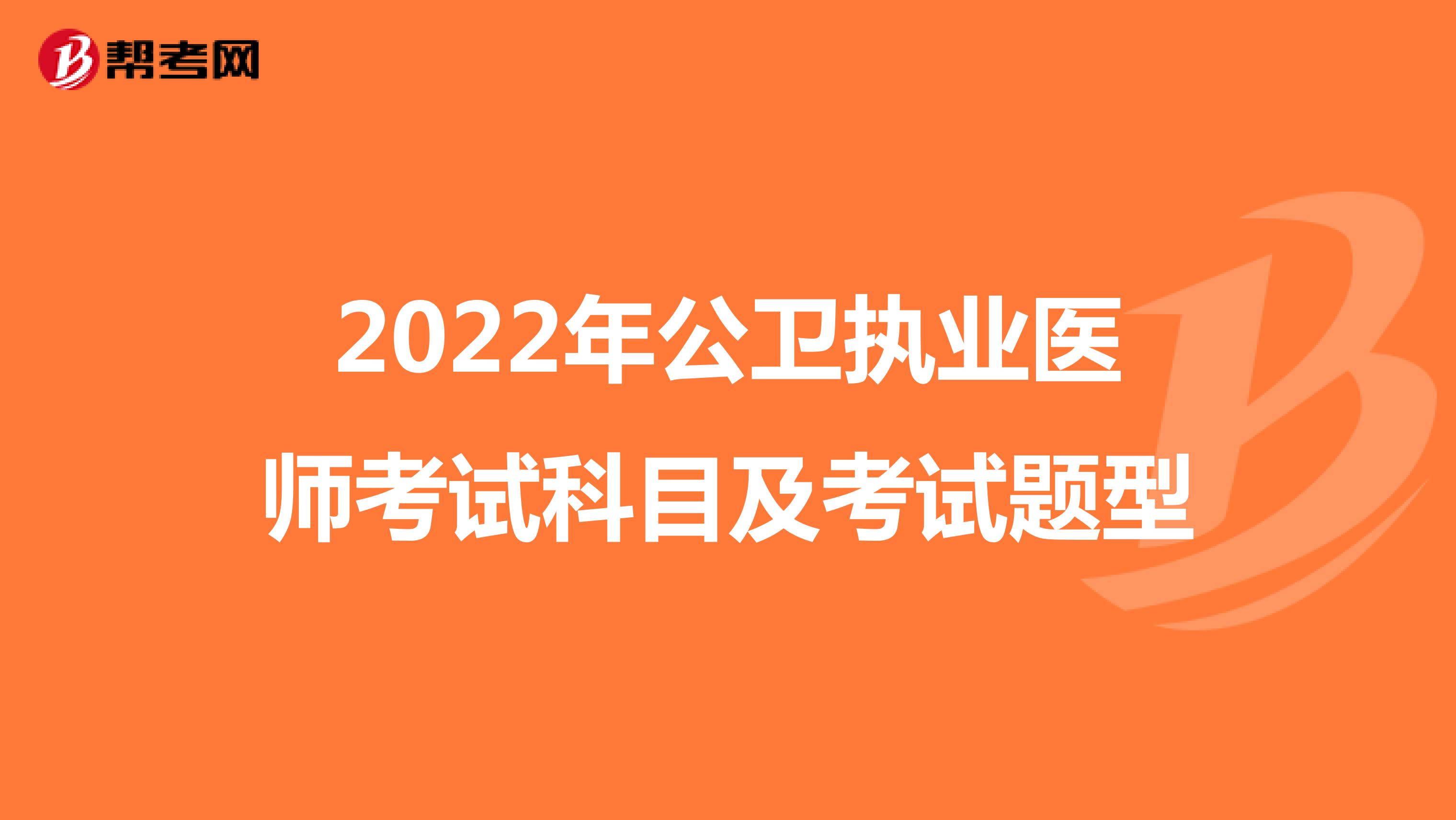 2022年公卫执业医师考试科目及考试题型
