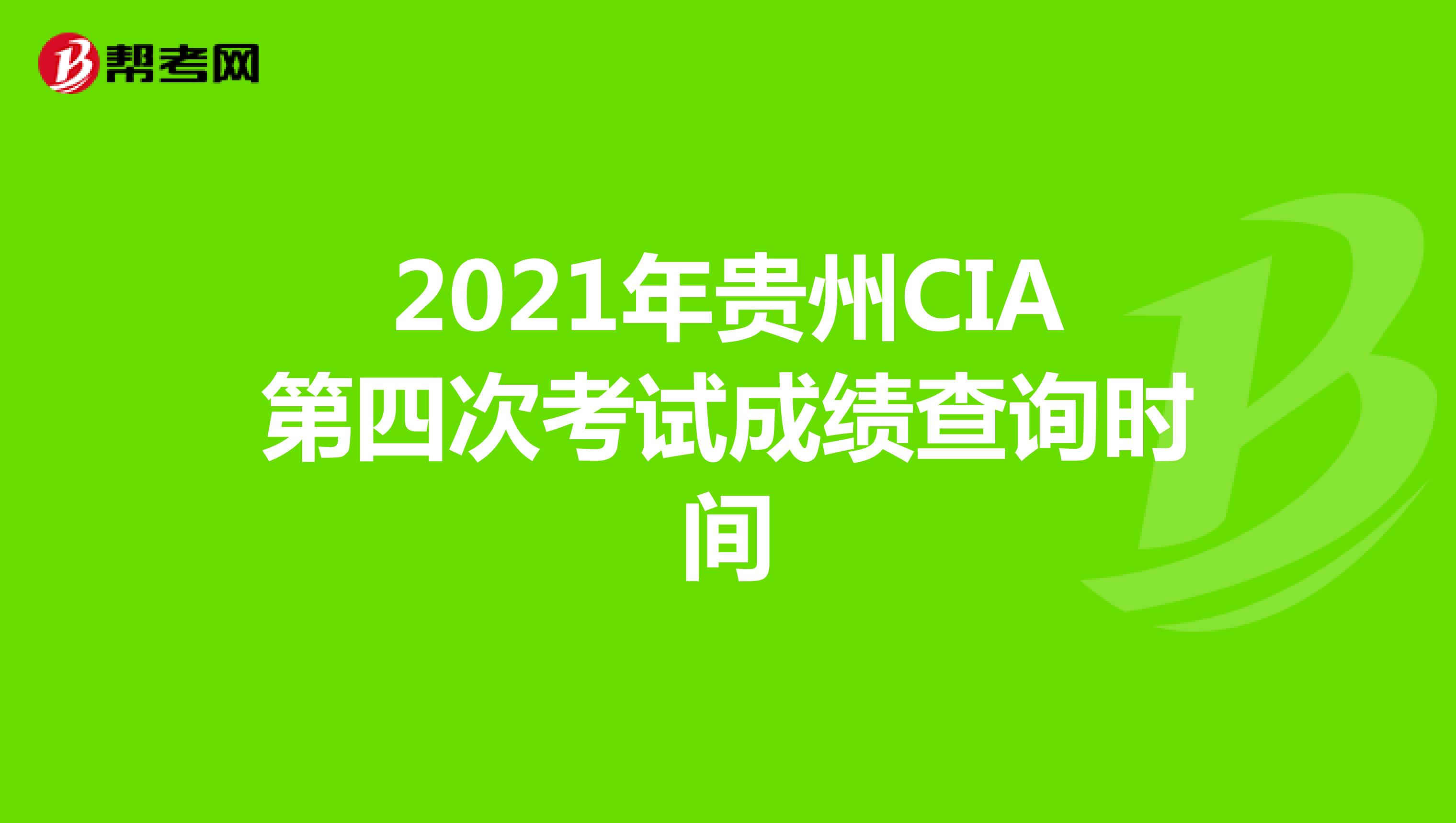 2021年貴州CIA第四次考試成績(jī)查詢(xún)時(shí)間