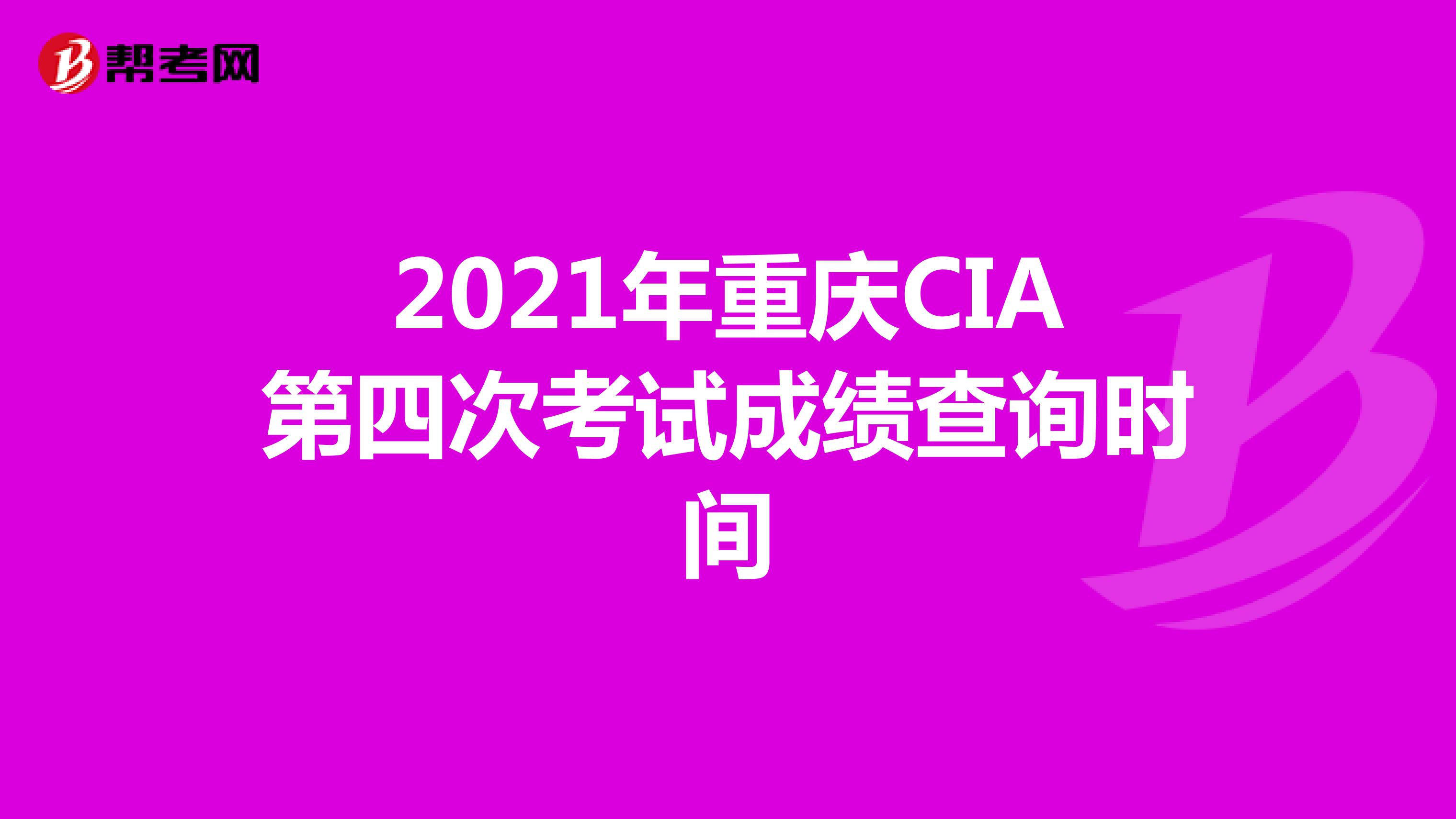 2021年重庆CIA第四次考试成绩查询时间