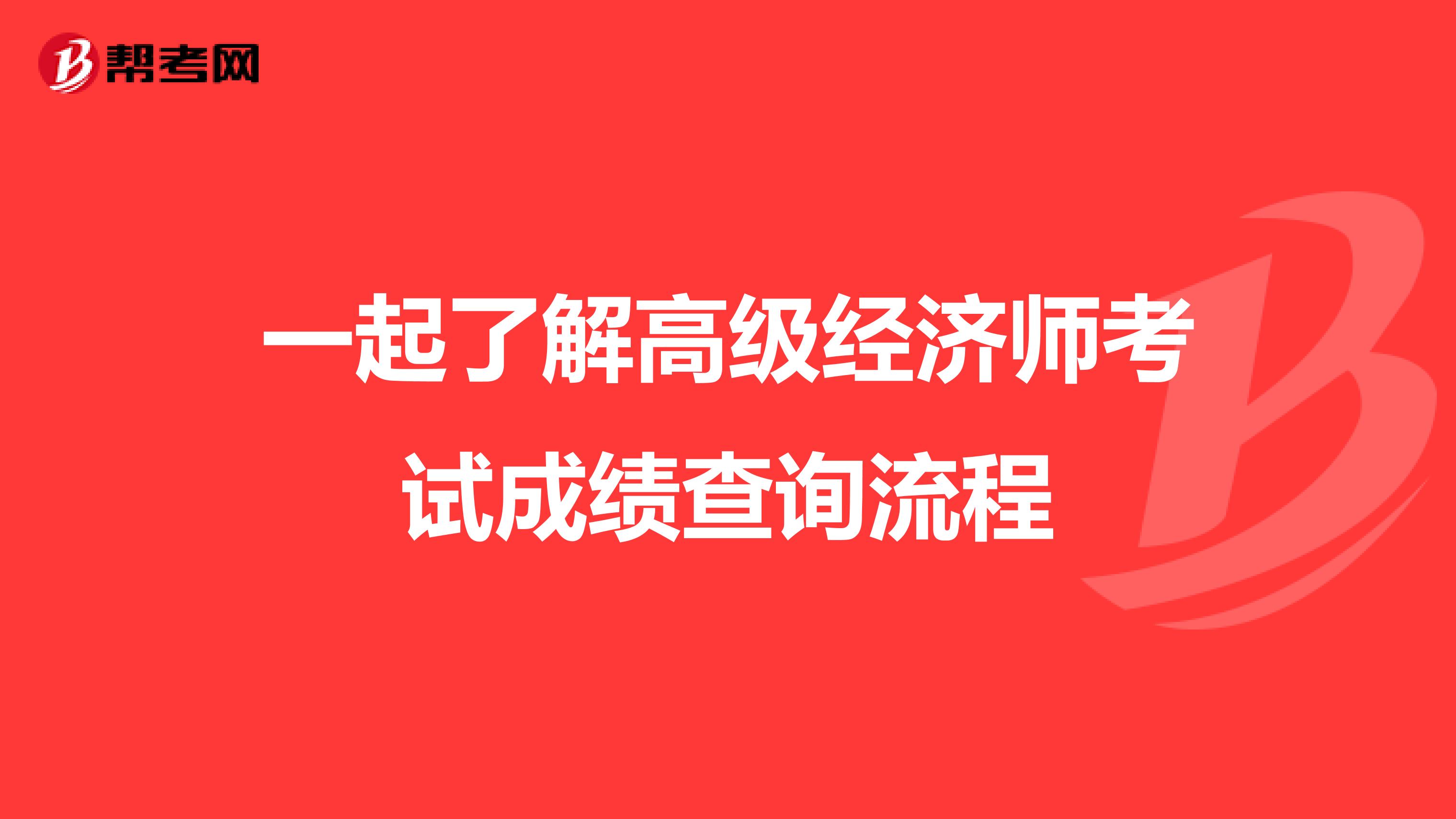 一起了解高級(jí)經(jīng)濟(jì)師考試成績(jī)查詢流程