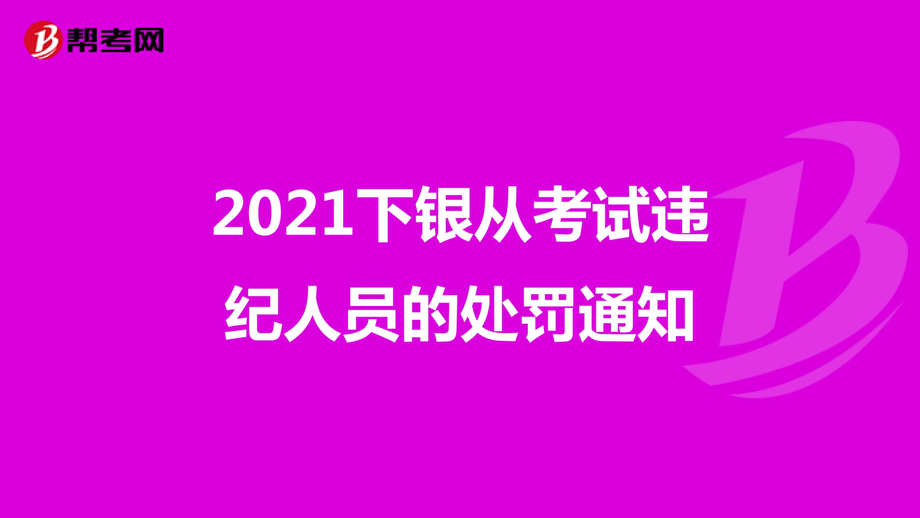 2021下銀從考試違紀人員的處罰通知