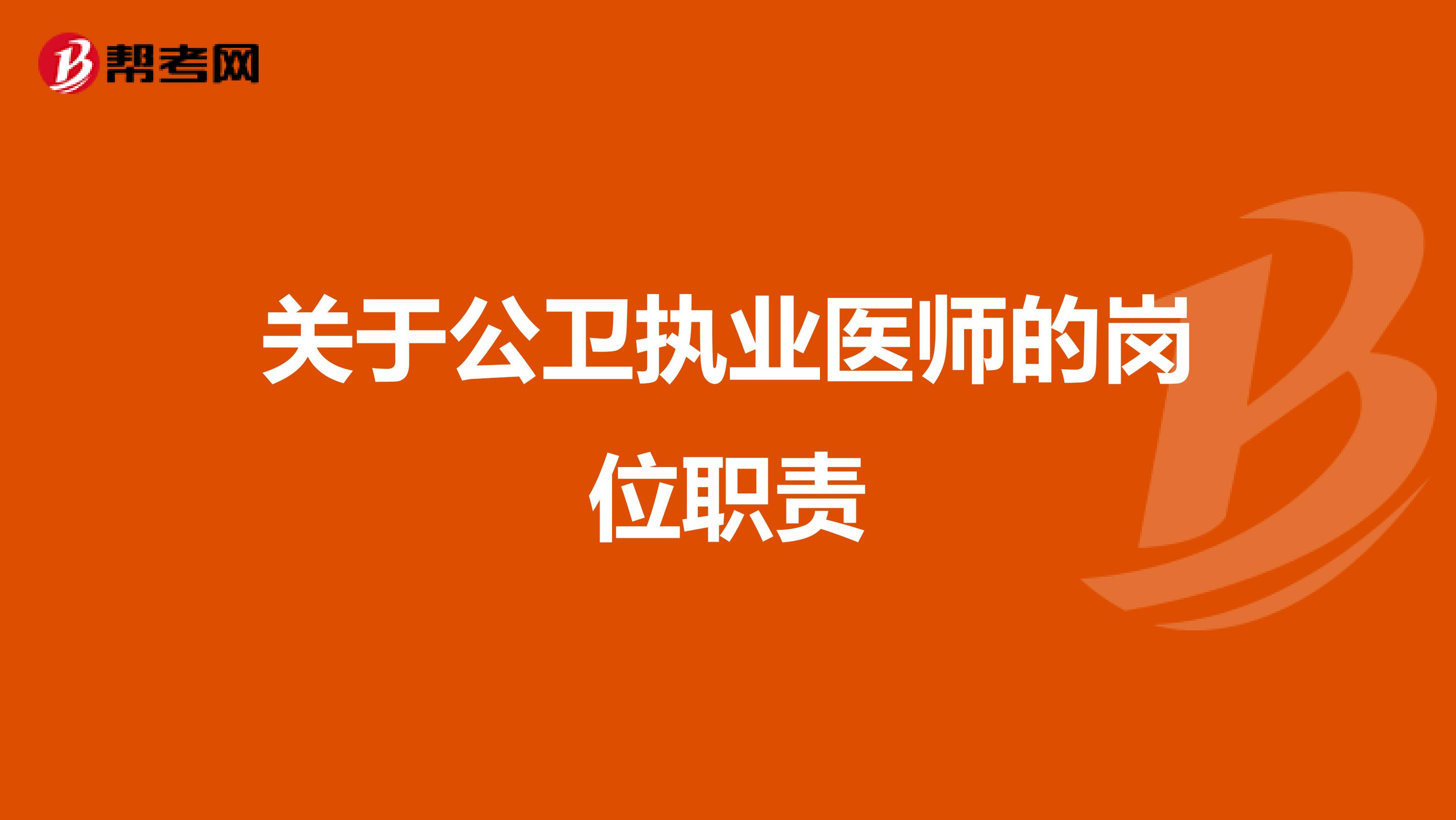 关于公卫执业医师的岗位职责