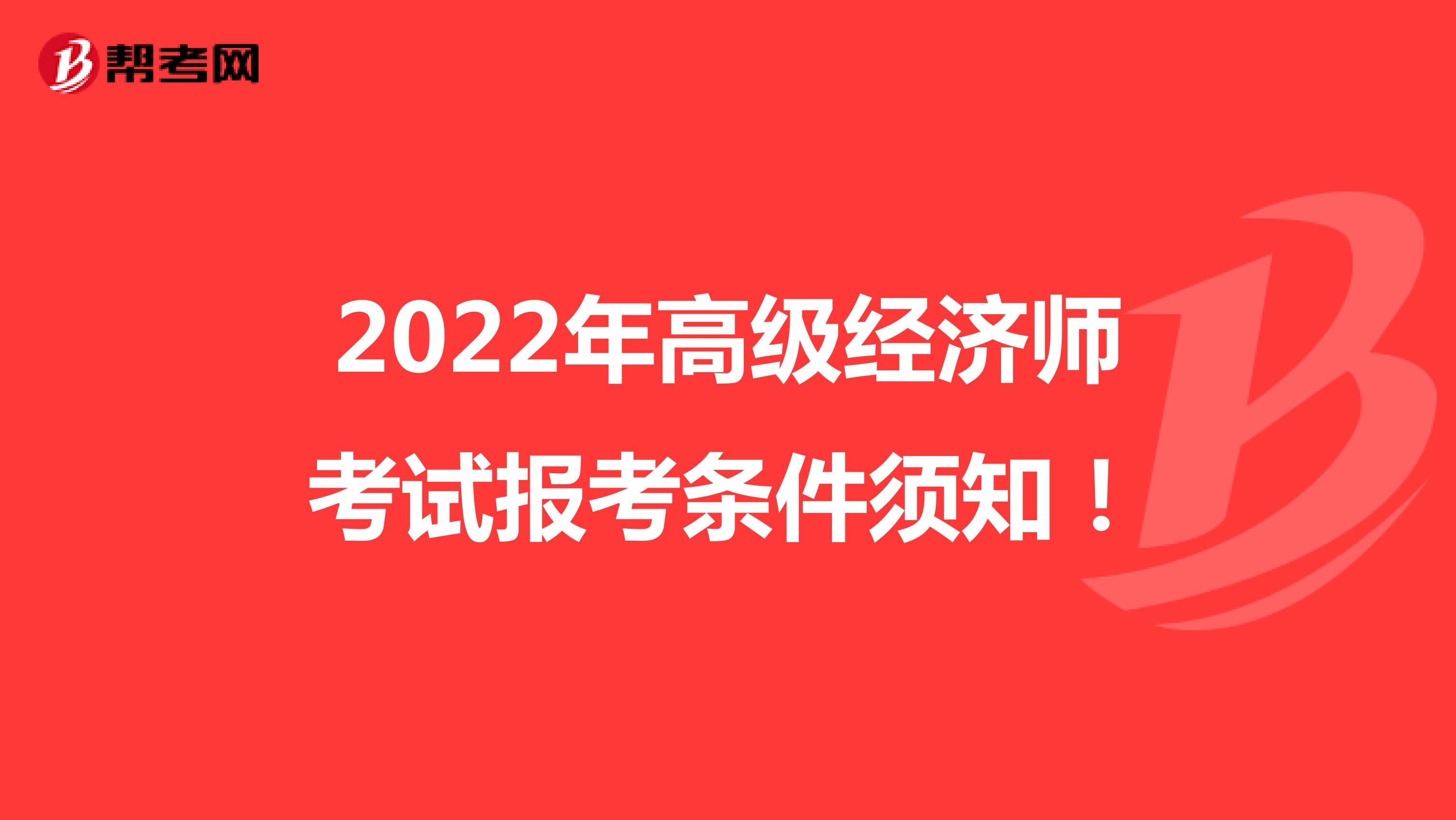 2022年高级经济师考试报考条件须知！