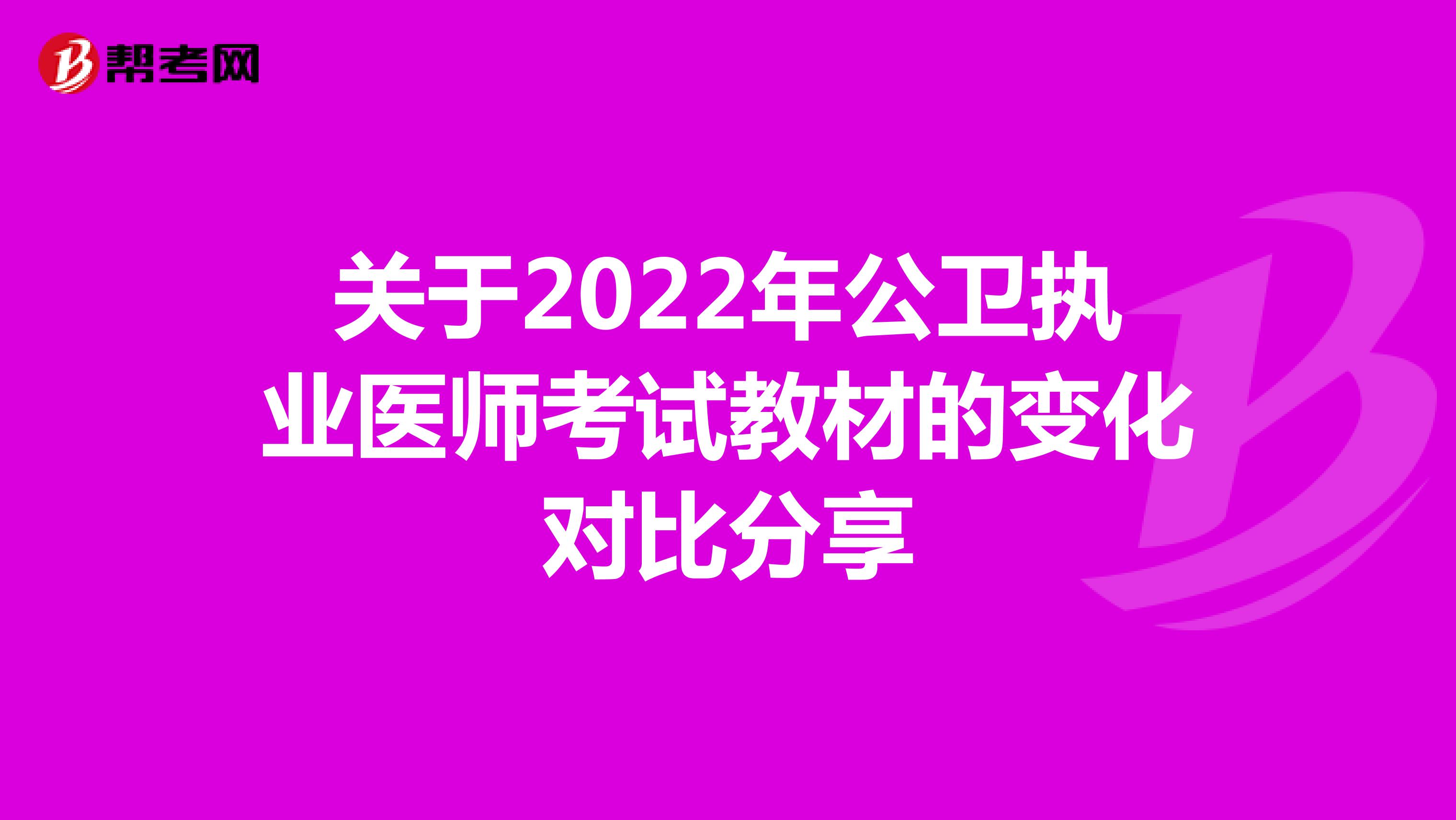 关于2022年公卫执业医师考试教材的变化对比分享