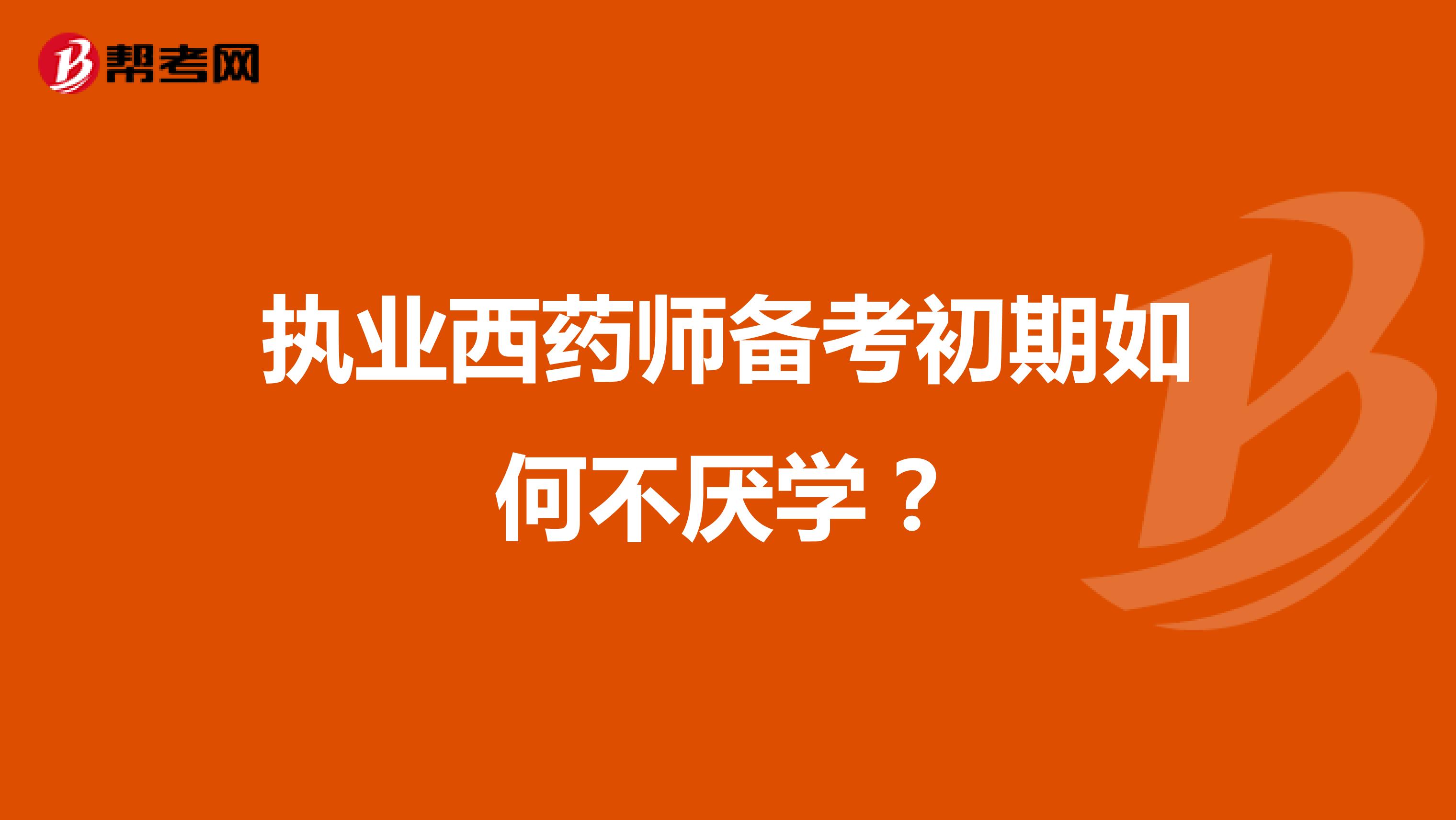 执业西药师备考初期如何不厌学？