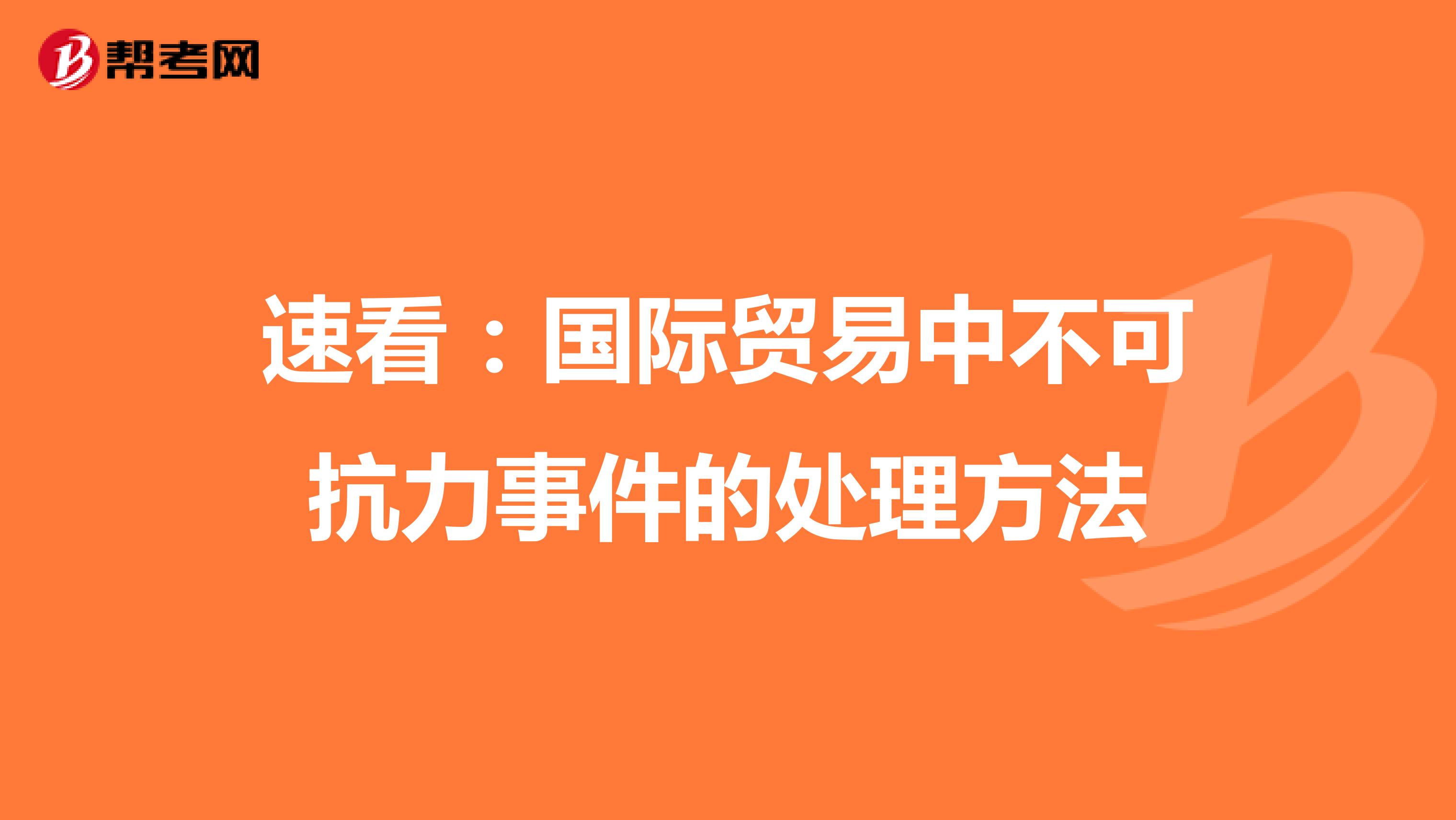 速看：国际贸易中不可抗力事件的处理方法