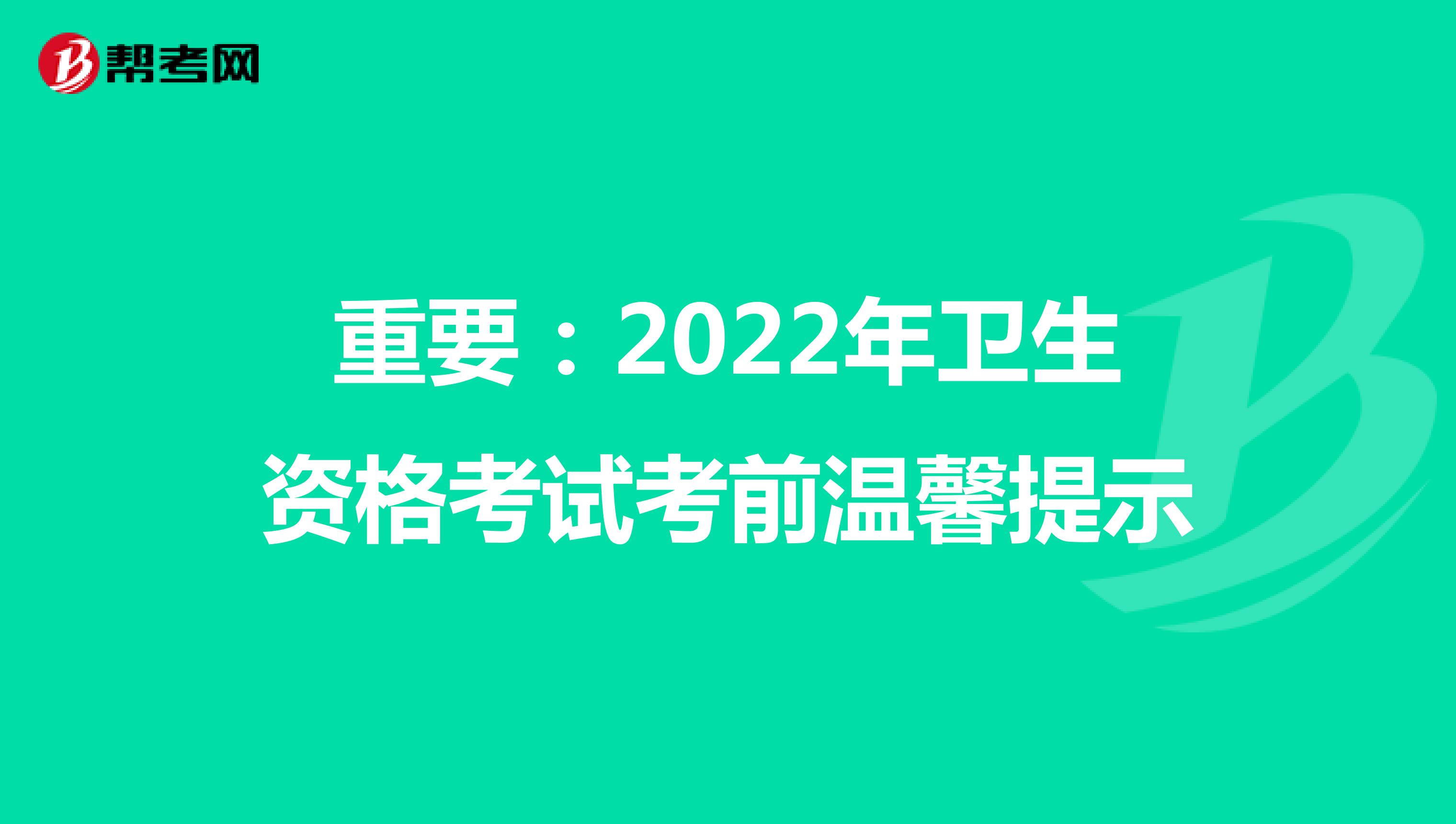 重要：2022年卫生资格考试考前温馨提示